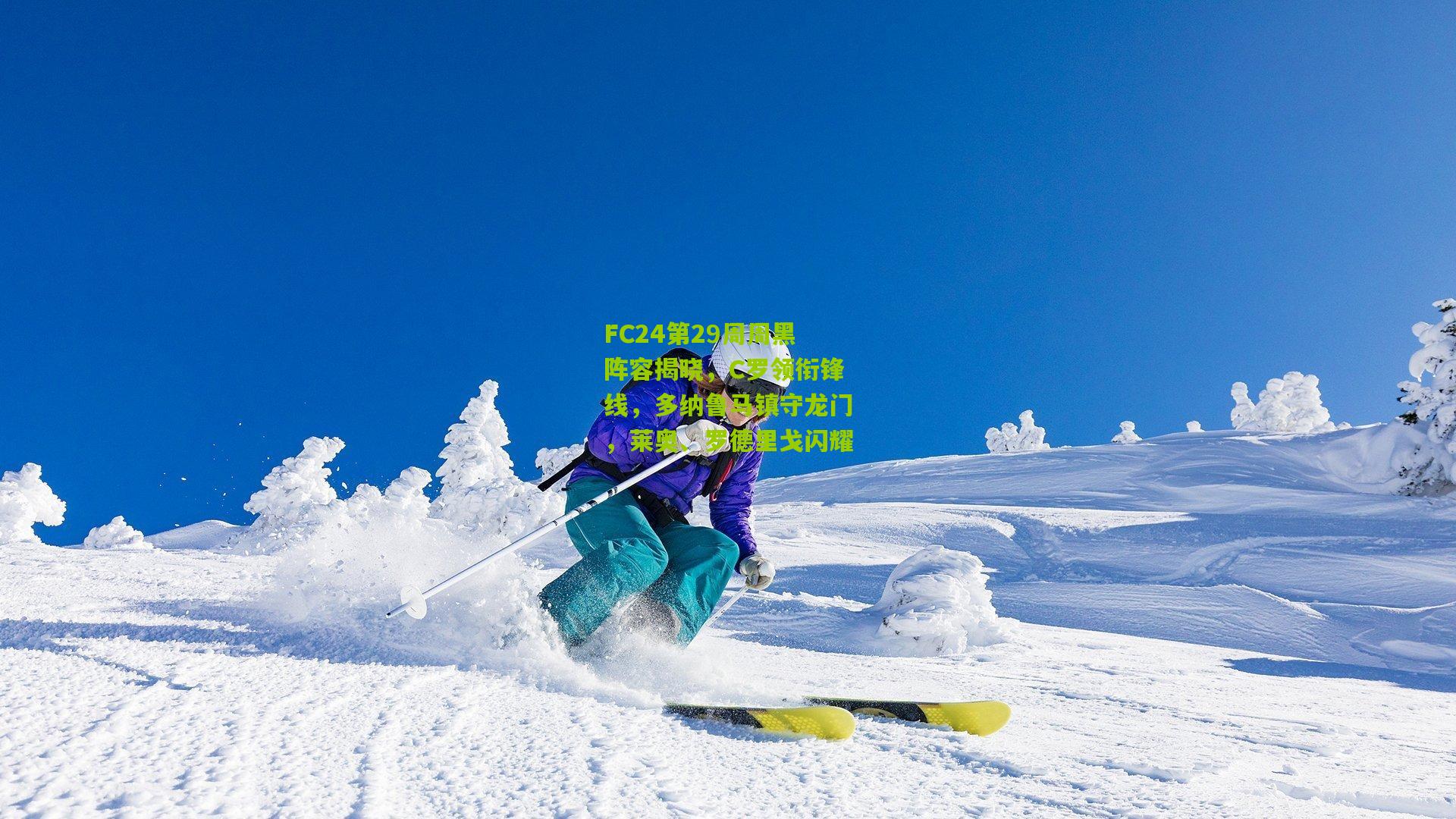 FC24第29周周黑阵容揭晓，C罗领衔锋线，多纳鲁马镇守龙门，莱奥、罗德里戈闪耀