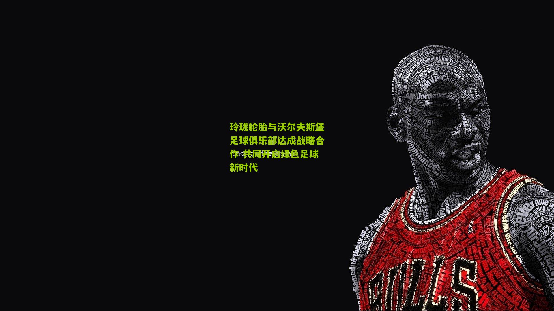 玲珑轮胎与沃尔夫斯堡足球俱乐部达成战略合作 共同开启绿色足球新时代