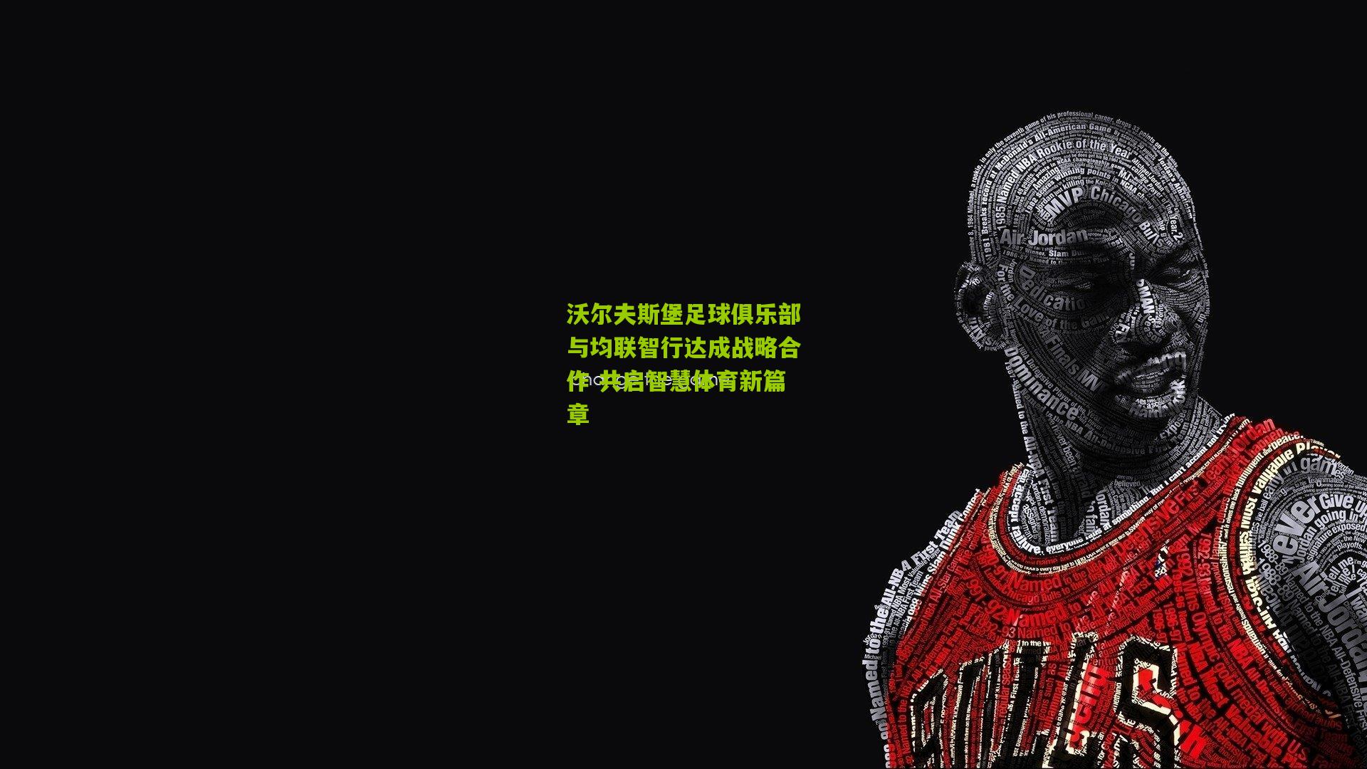 沃尔夫斯堡足球俱乐部与均联智行达成战略合作 共启智慧体育新篇章