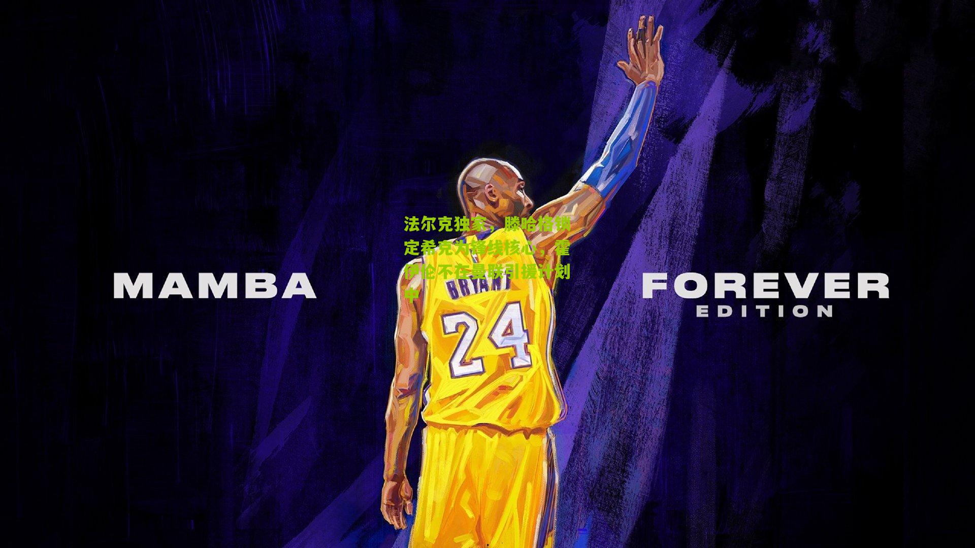 法尔克独家，滕哈格锁定希克为锋线核心，霍伊伦不在曼联引援计划中