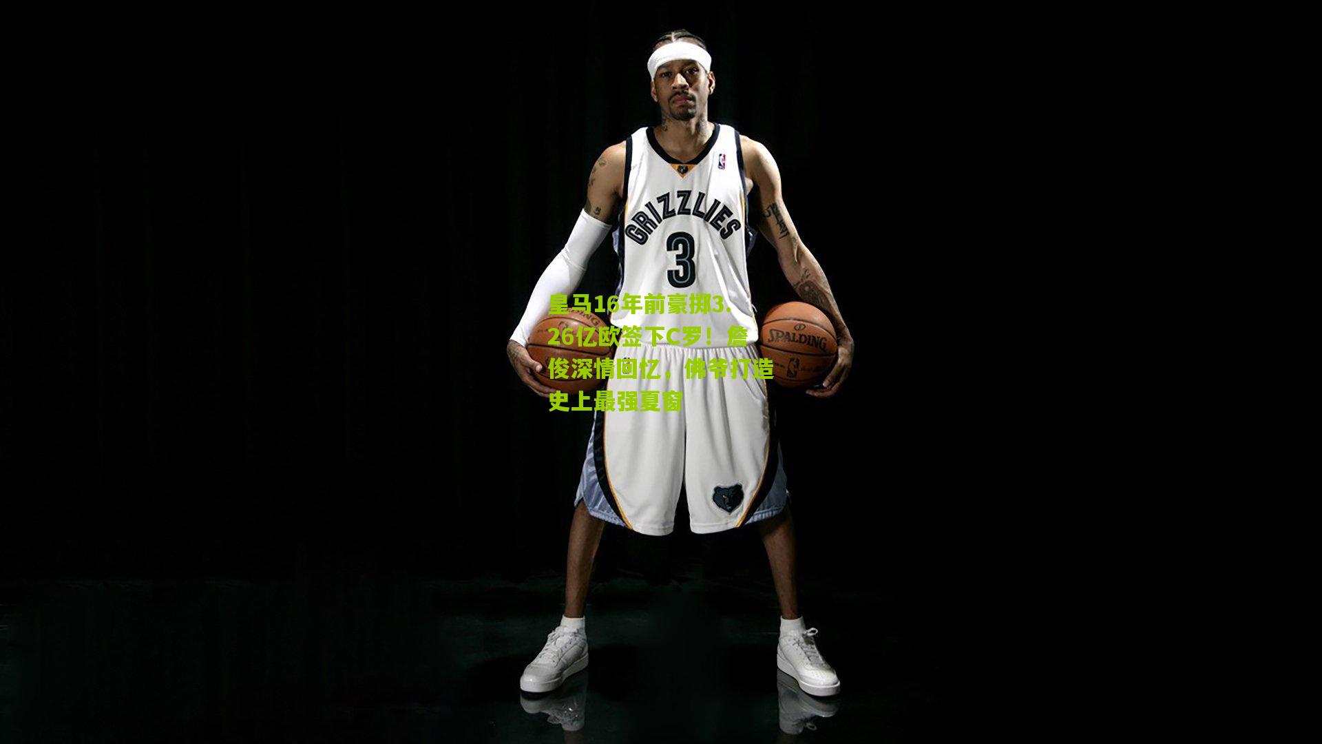 皇马16年前豪掷3.26亿欧签下C罗！詹俊深情回忆，佛爷打造史上最强夏窗