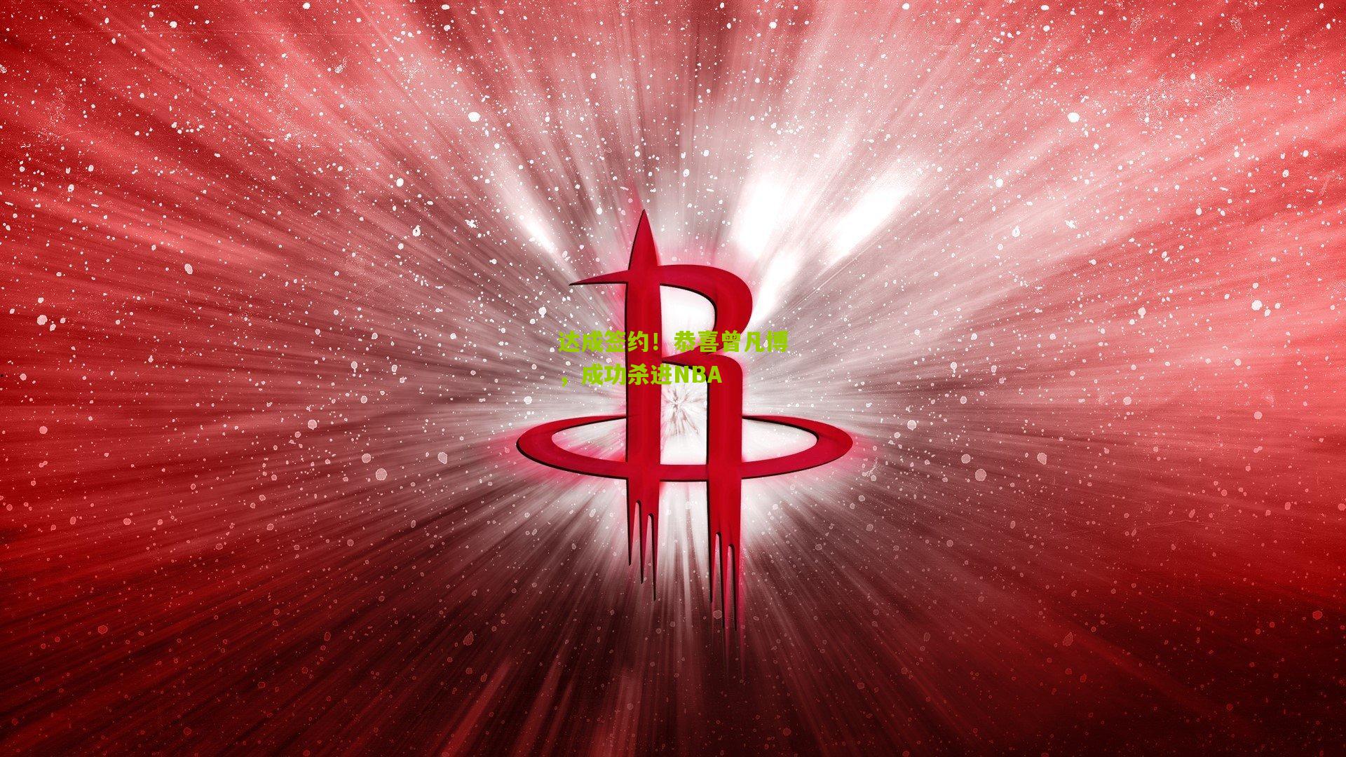 达成签约！恭喜曾凡博，成功杀进NBA