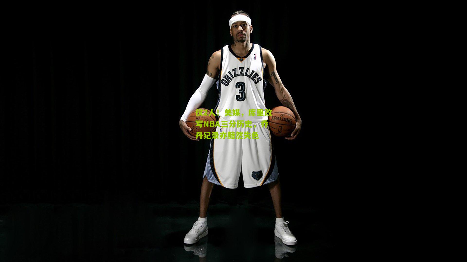 仅2人！美媒，库里改写NBA三分历史，乔丹纪录亦黯然失色