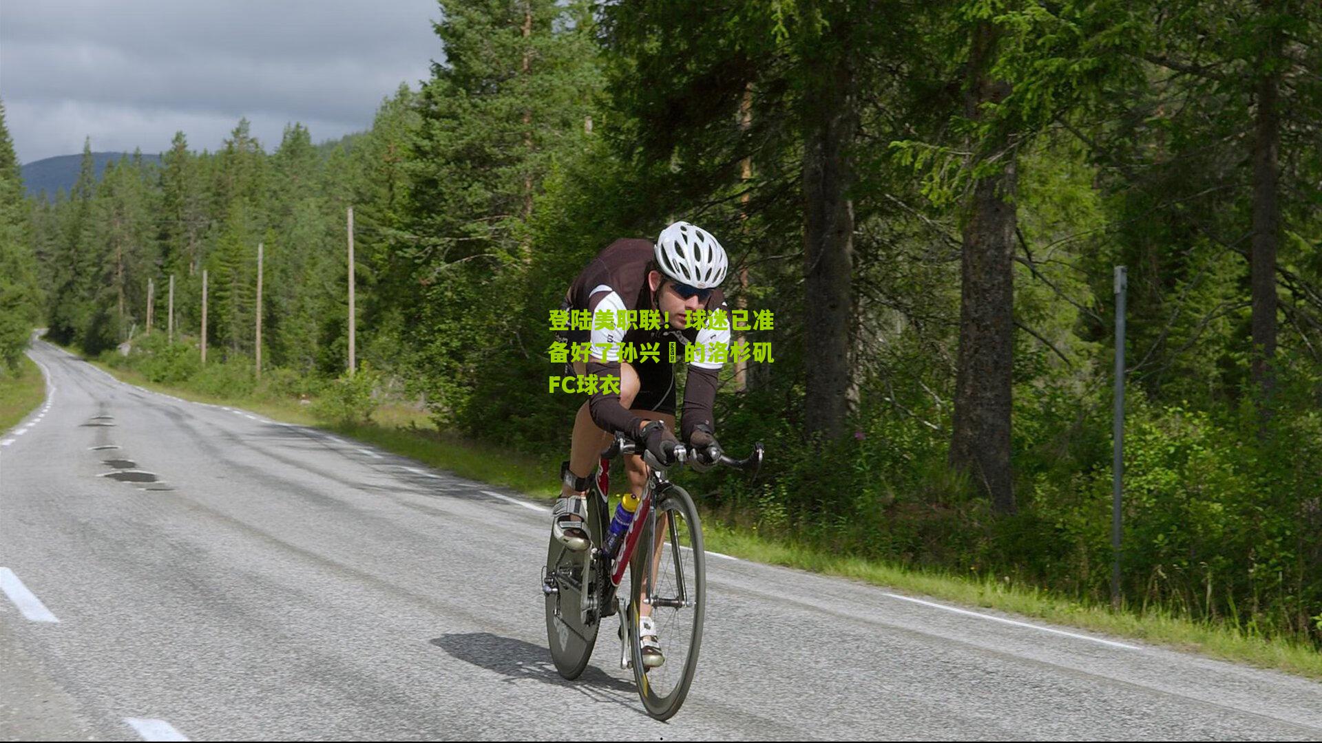 登陆美职联！球迷已准备好了孙兴慜的洛杉矶FC球衣