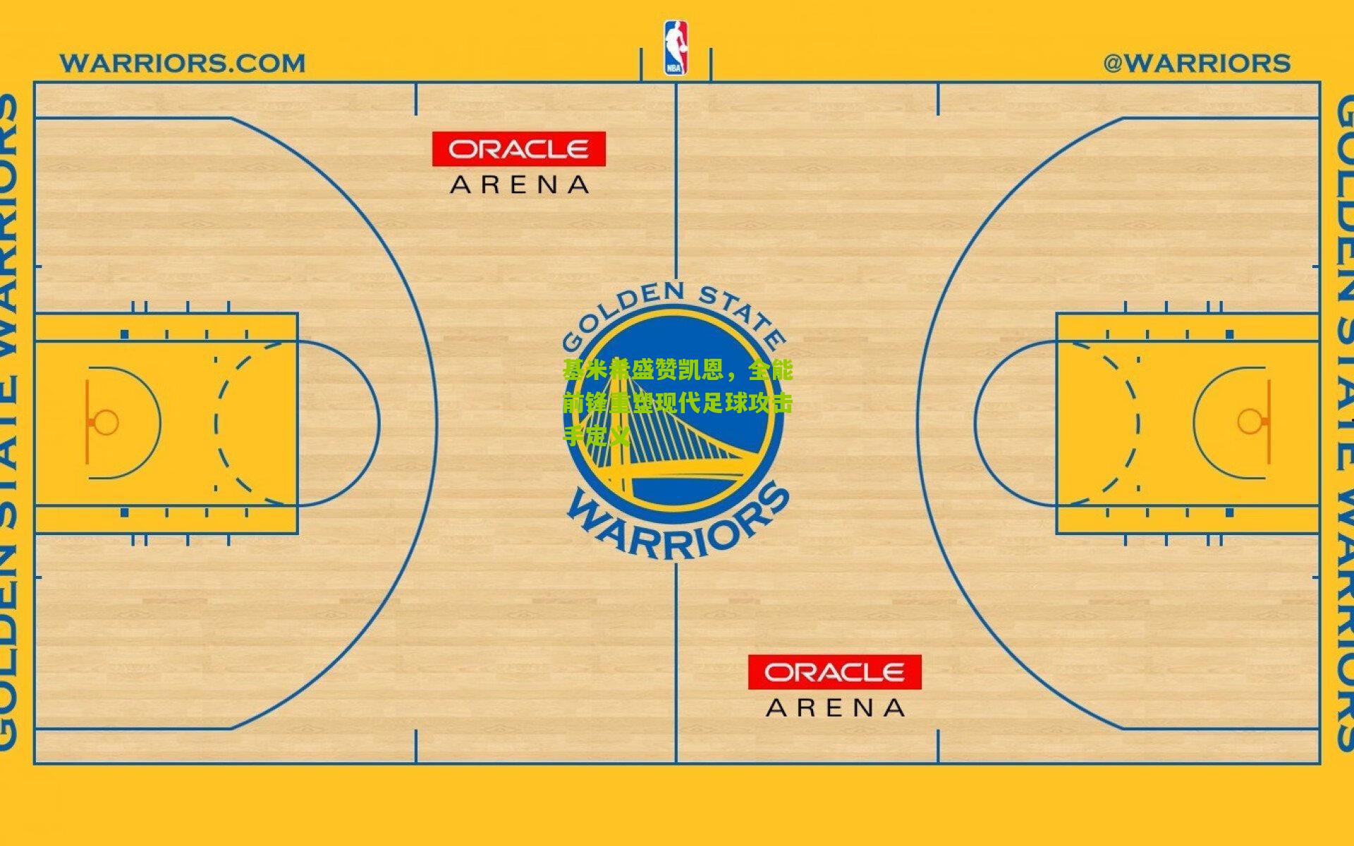 基米希盛赞凯恩，全能前锋重塑现代足球攻击手定义