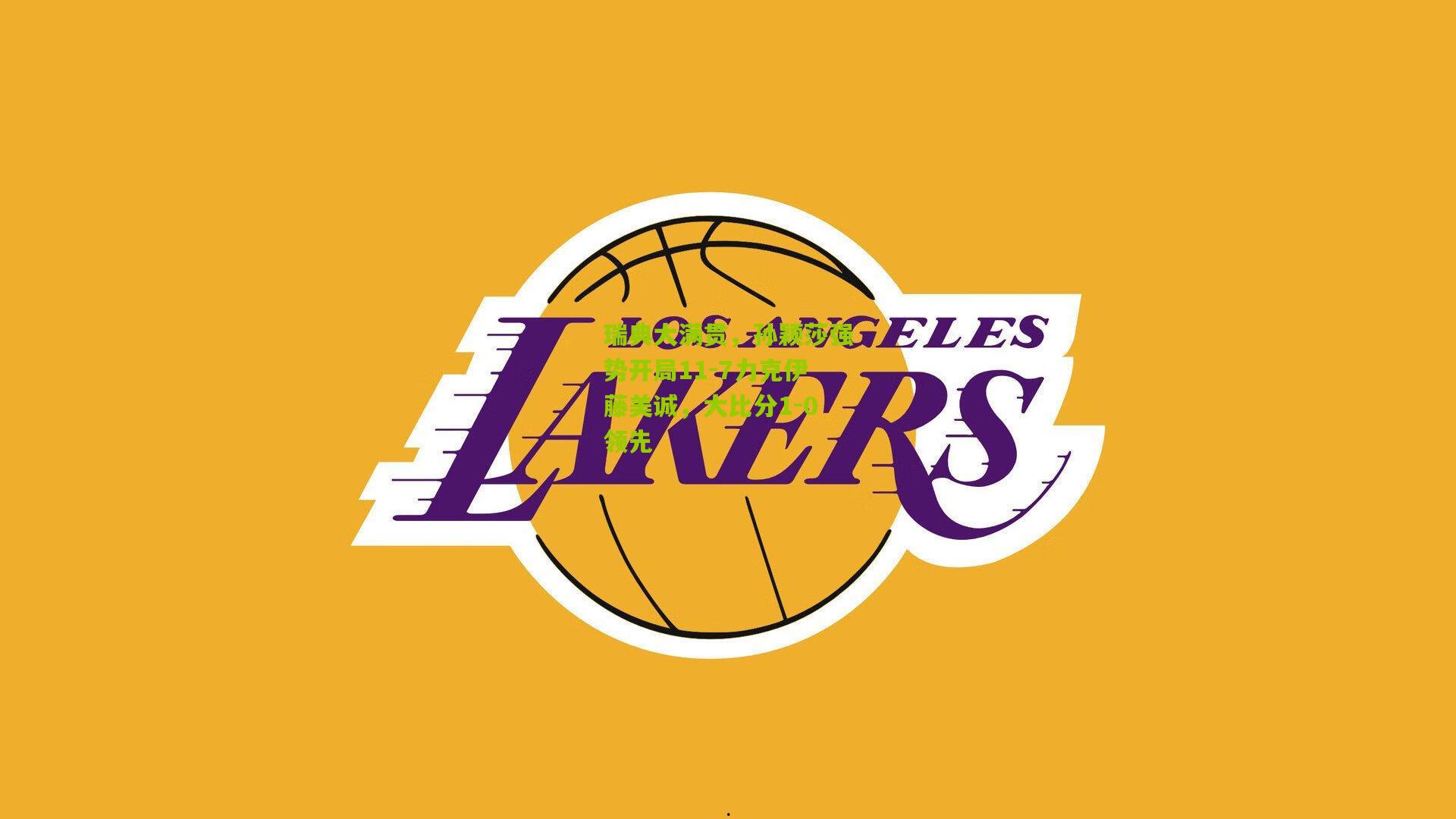 瑞典大满贯，孙颖莎强势开局11-7力克伊藤美诚，大比分1-0领先