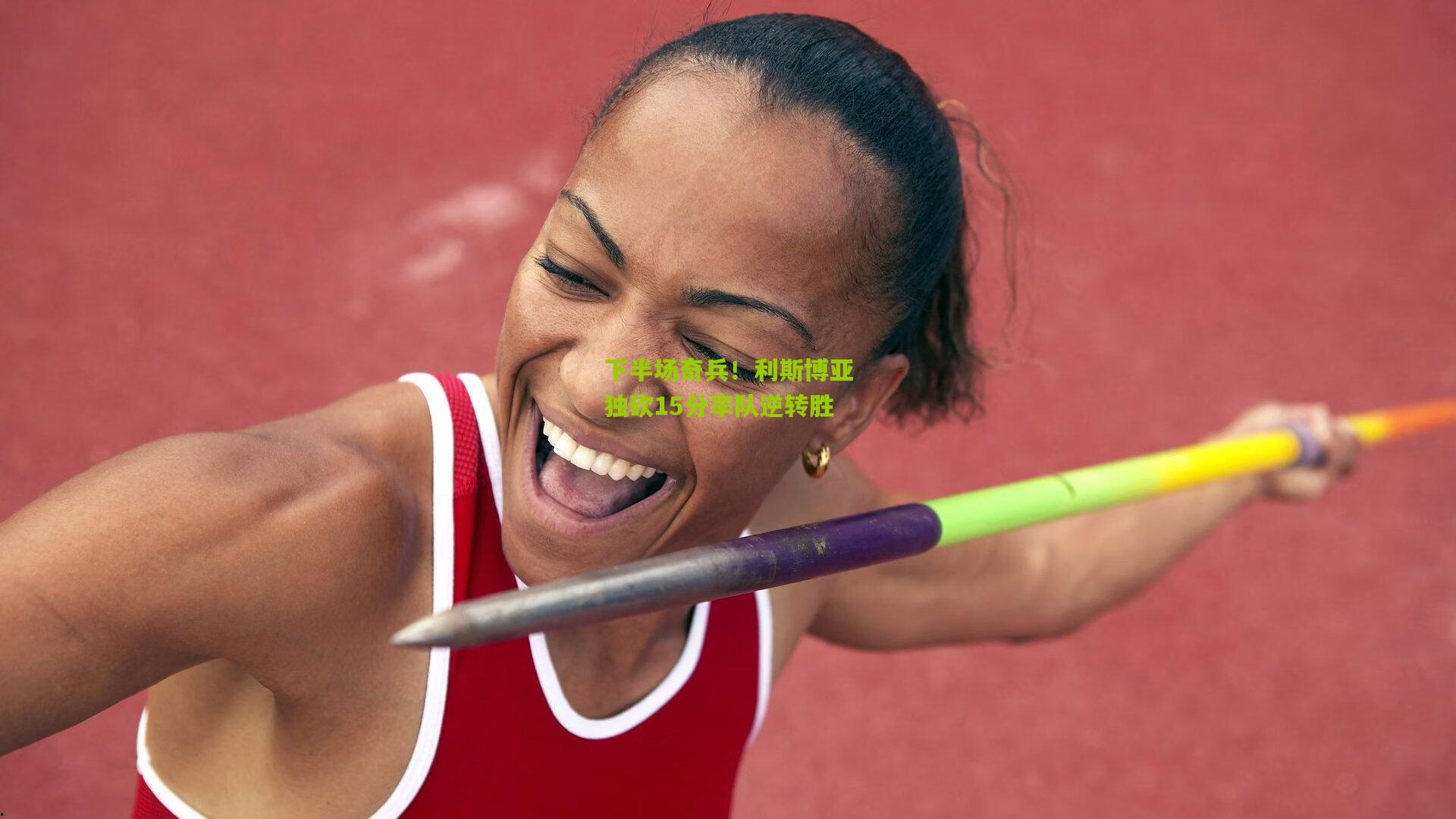 下半场奇兵！利斯博亚独砍15分率队逆转胜