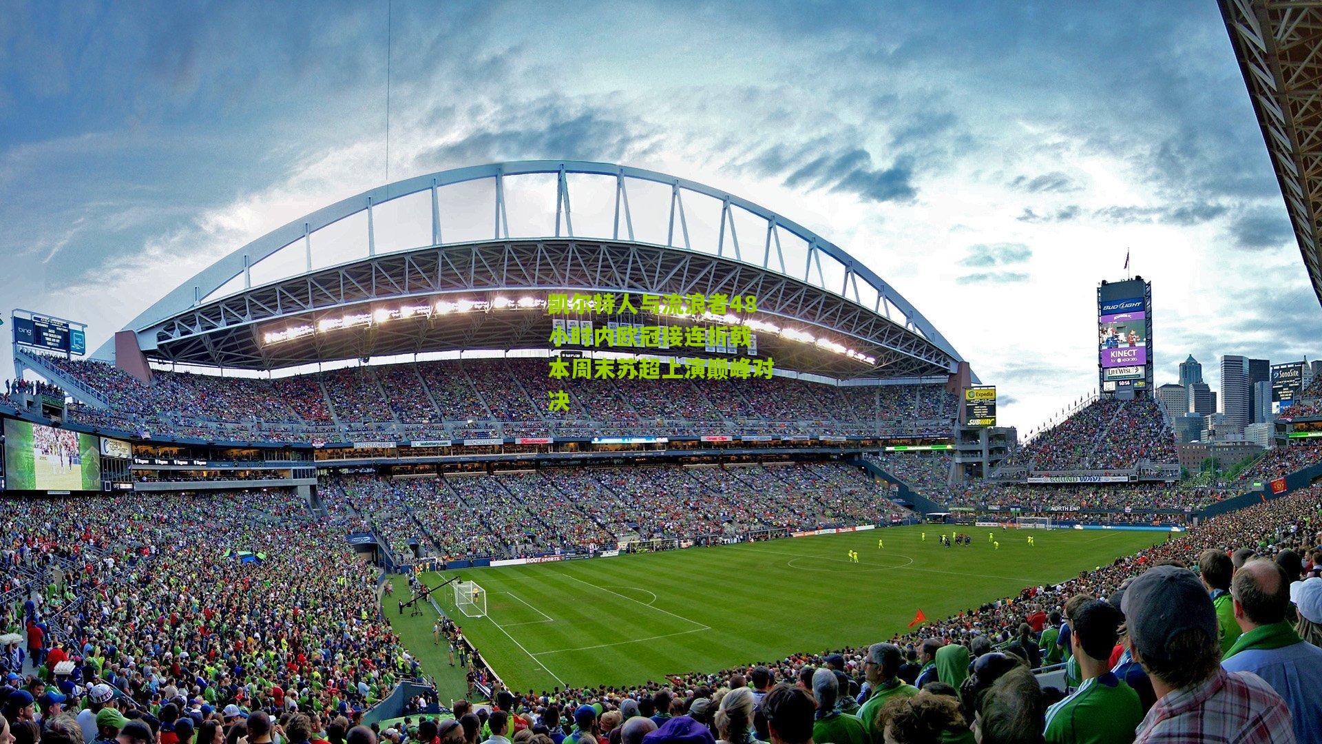 凯尔特人与流浪者48小时内欧冠接连折戟 本周末苏超上演巅峰对决