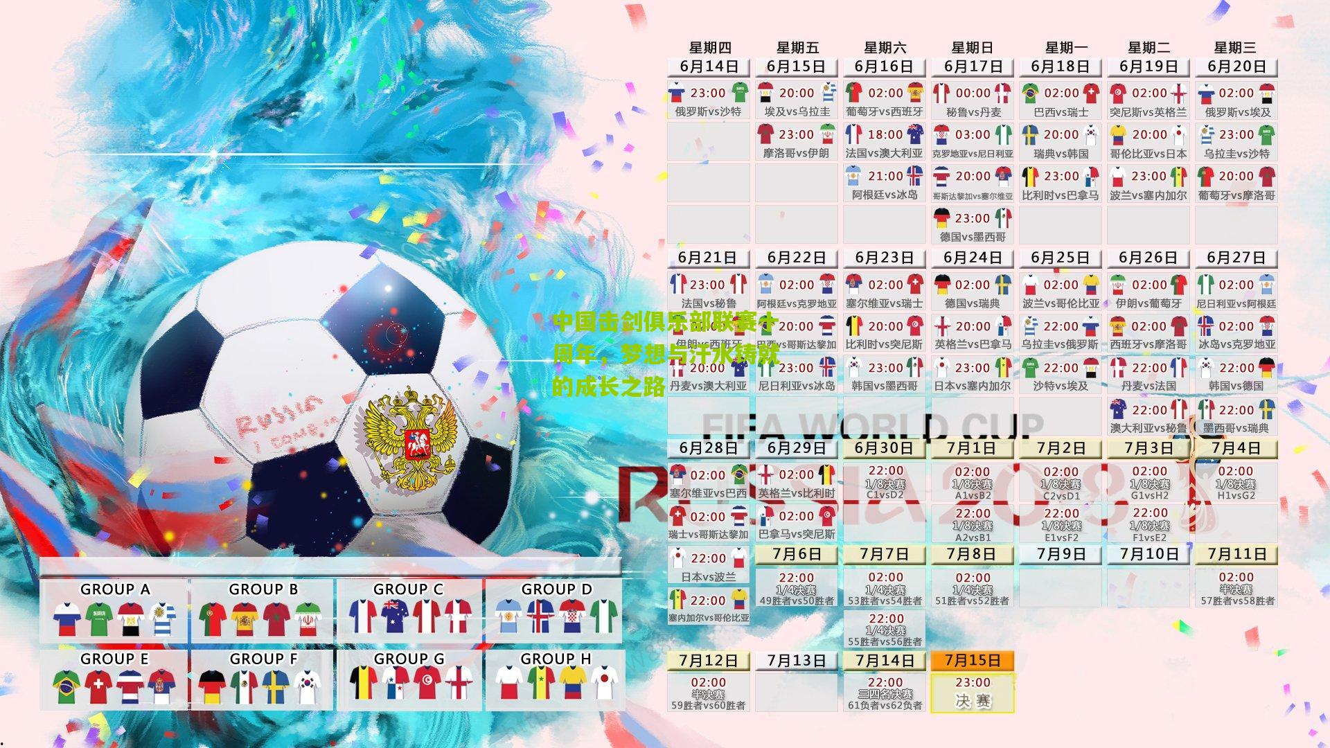 中国击剑俱乐部联赛十周年，梦想与汗水铸就的成长之路