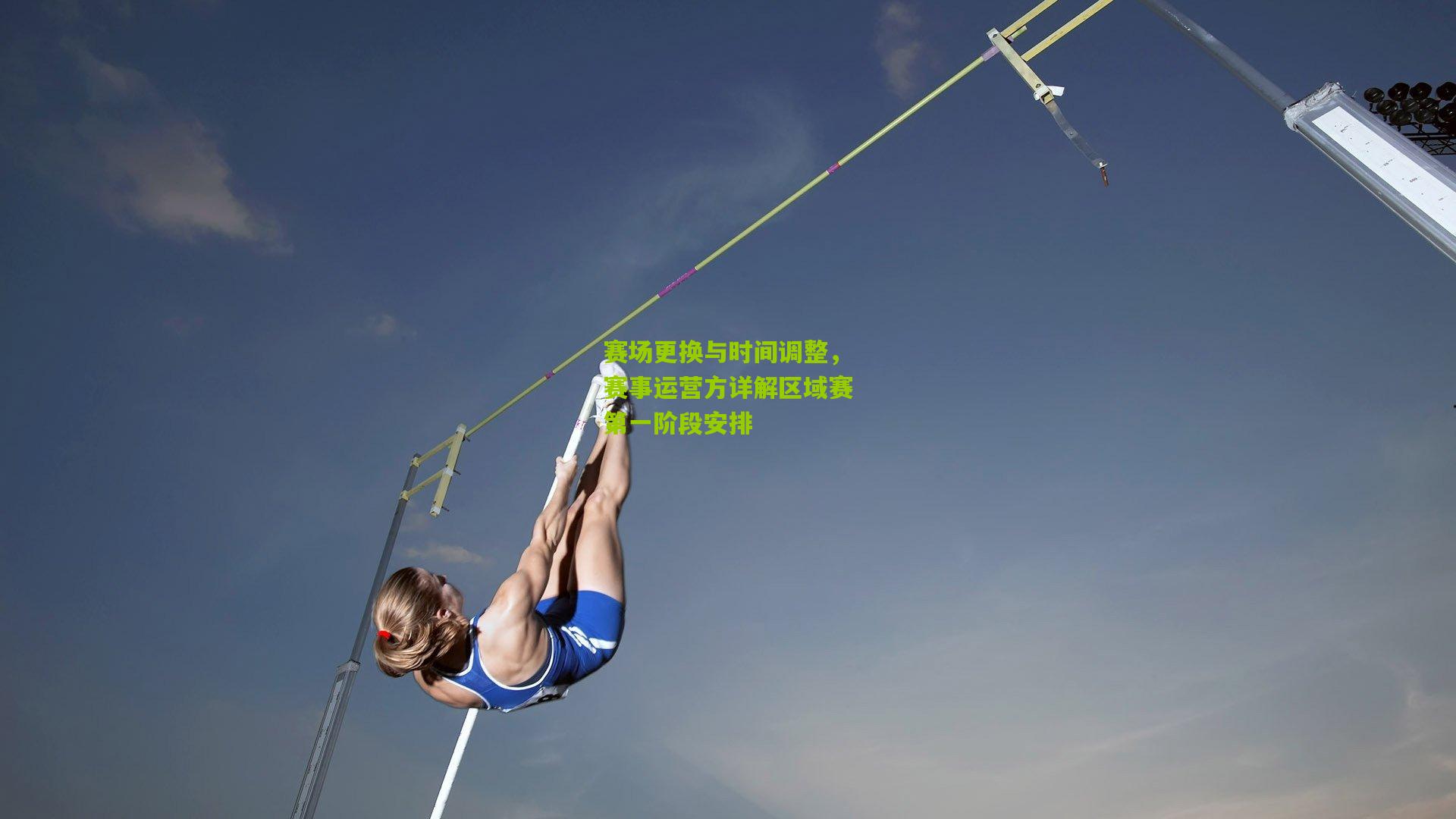 赛场更换与时间调整，赛事运营方详解区域赛第一阶段安排
