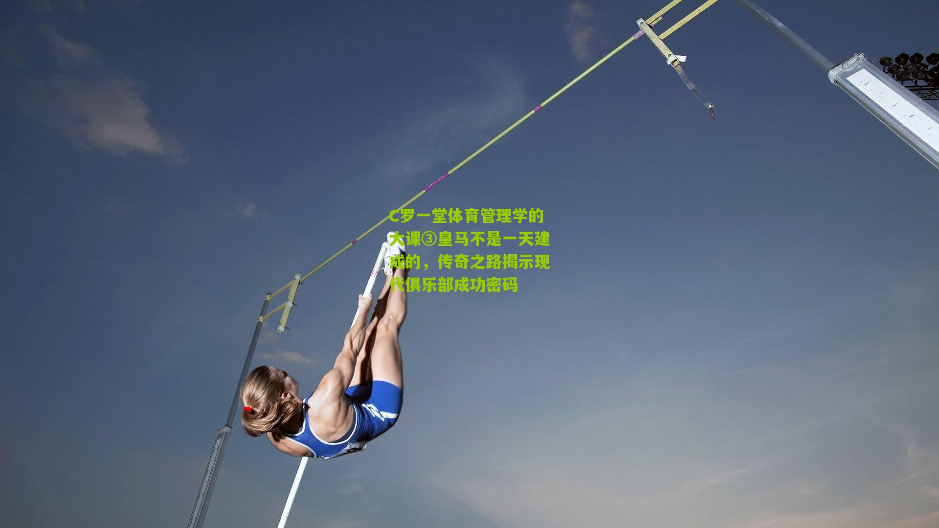 C罗一堂体育管理学的大课③皇马不是一天建成的，传奇之路揭示现代俱乐部成功密码