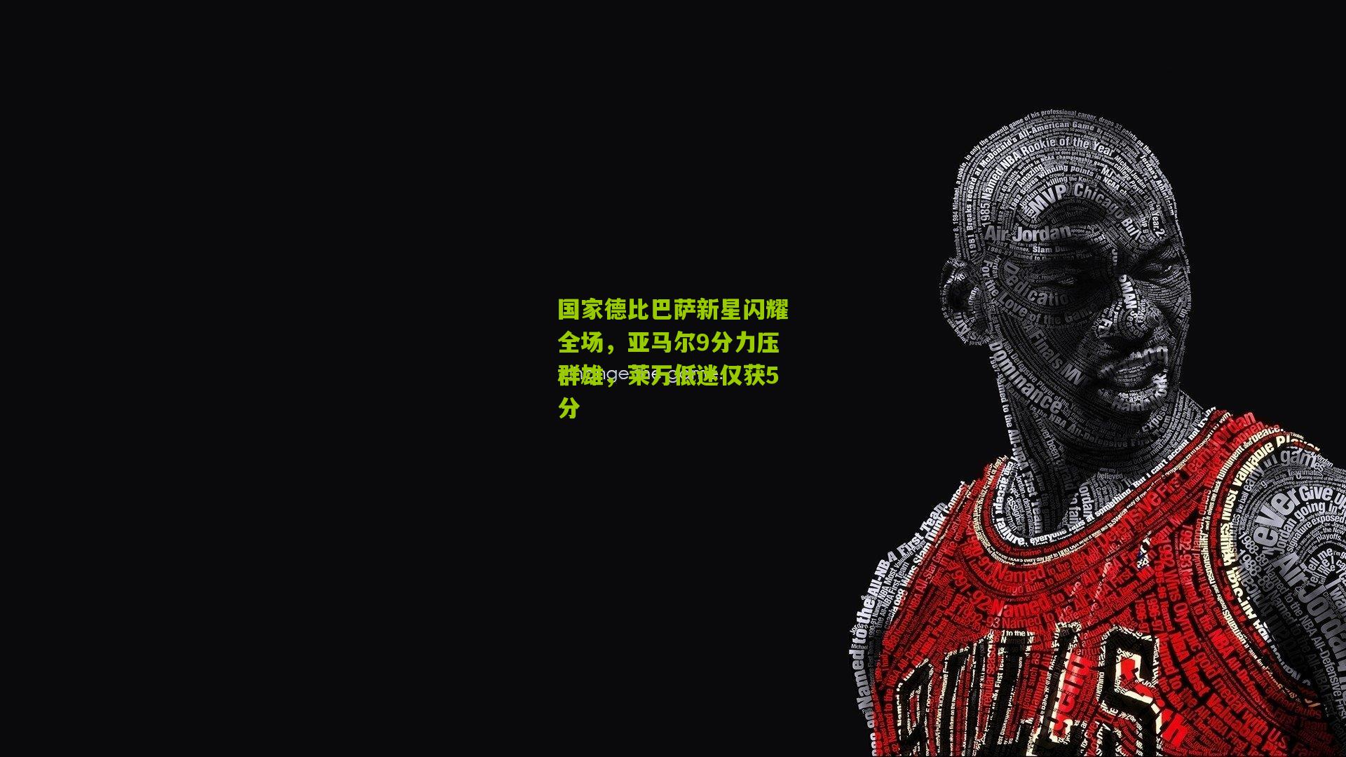 国家德比巴萨新星闪耀全场，亚马尔9分力压群雄，莱万低迷仅获5分