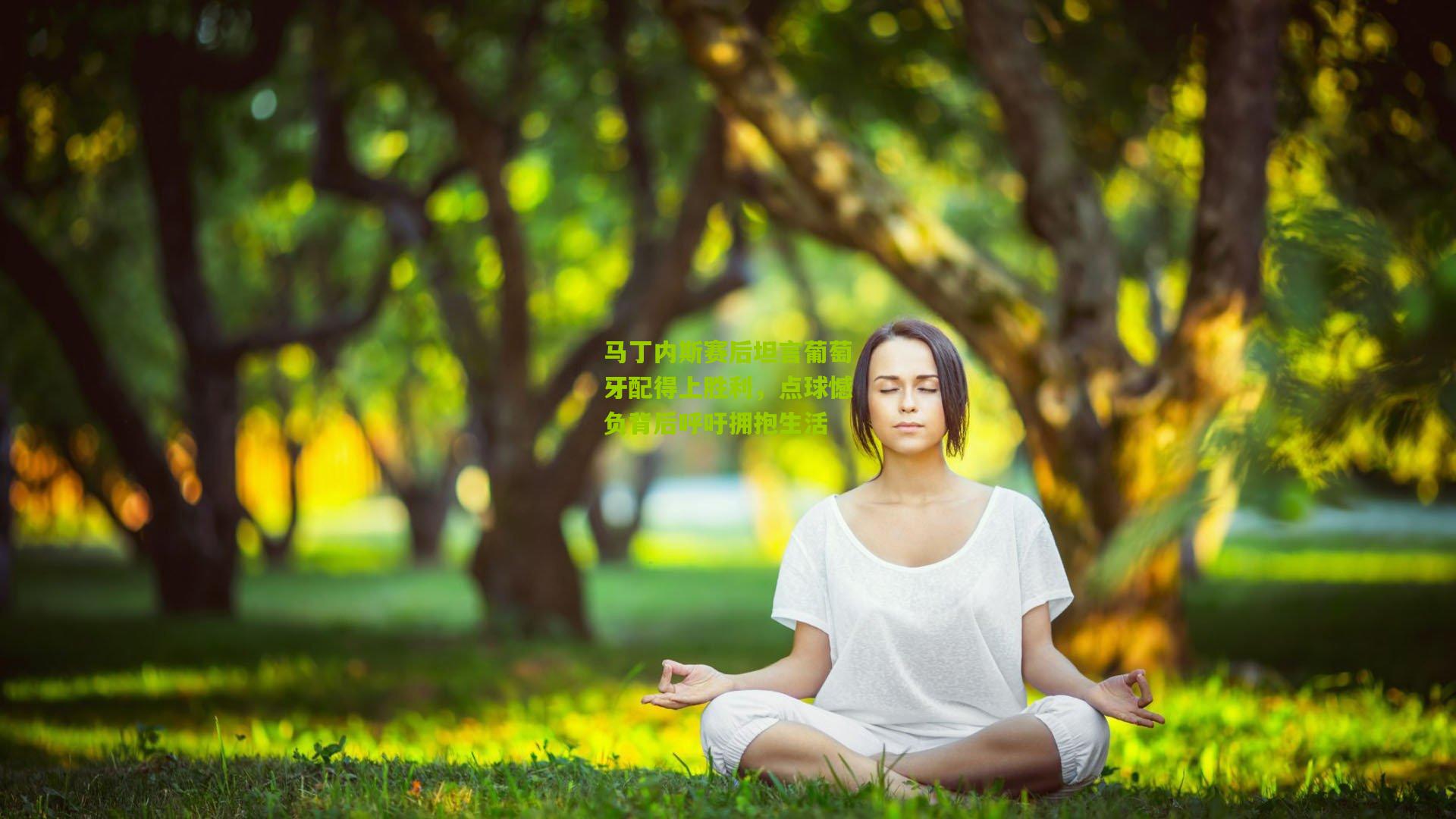马丁内斯赛后坦言葡萄牙配得上胜利，点球憾负背后呼吁拥抱生活