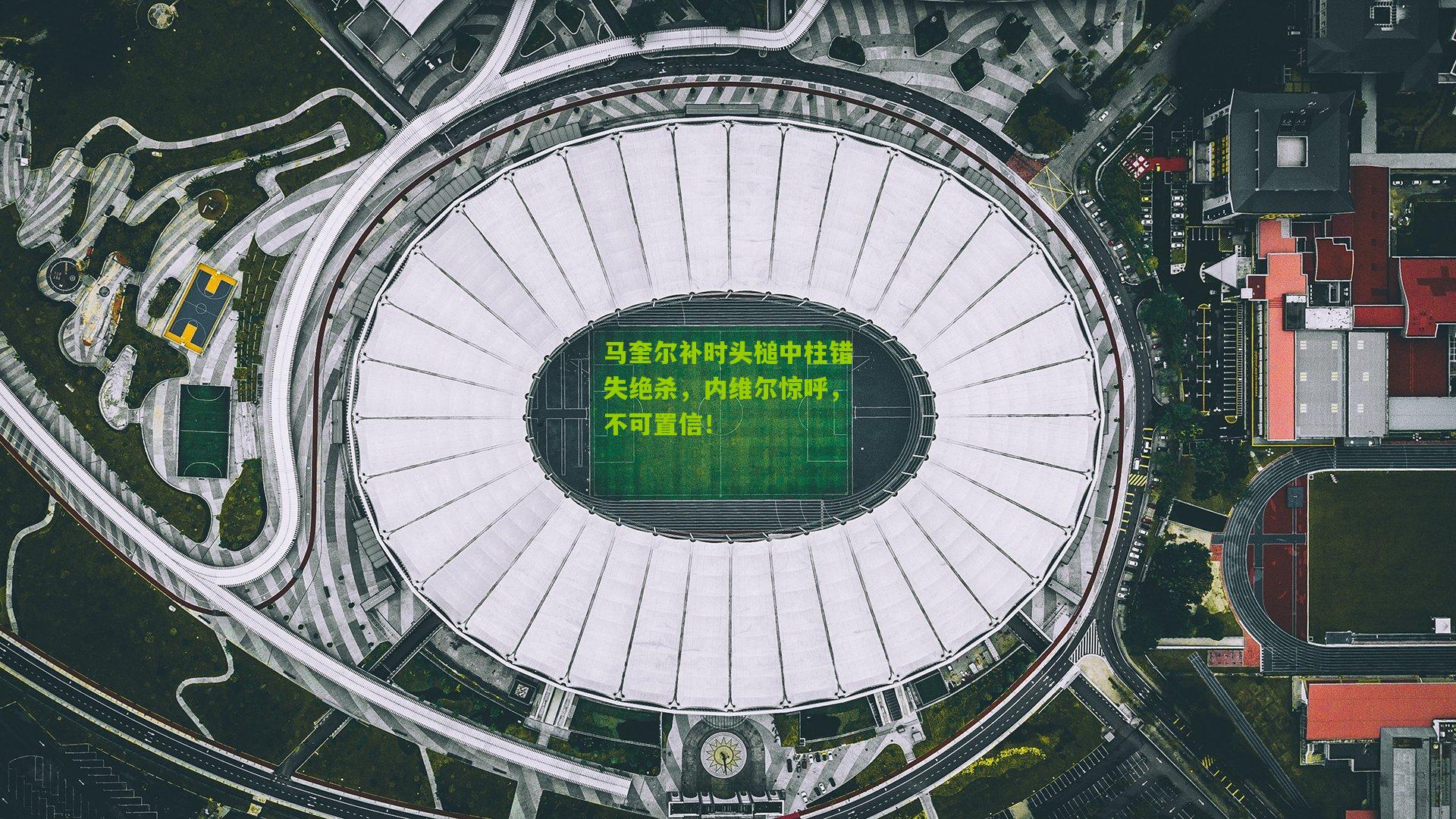 马奎尔补时头槌中柱错失绝杀，内维尔惊呼，不可置信！