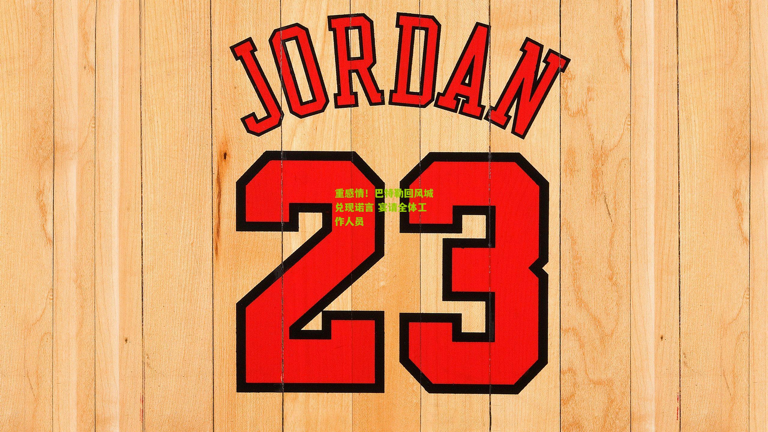 重感情！巴特勒回风城兑现诺言 宴请全体工作人员