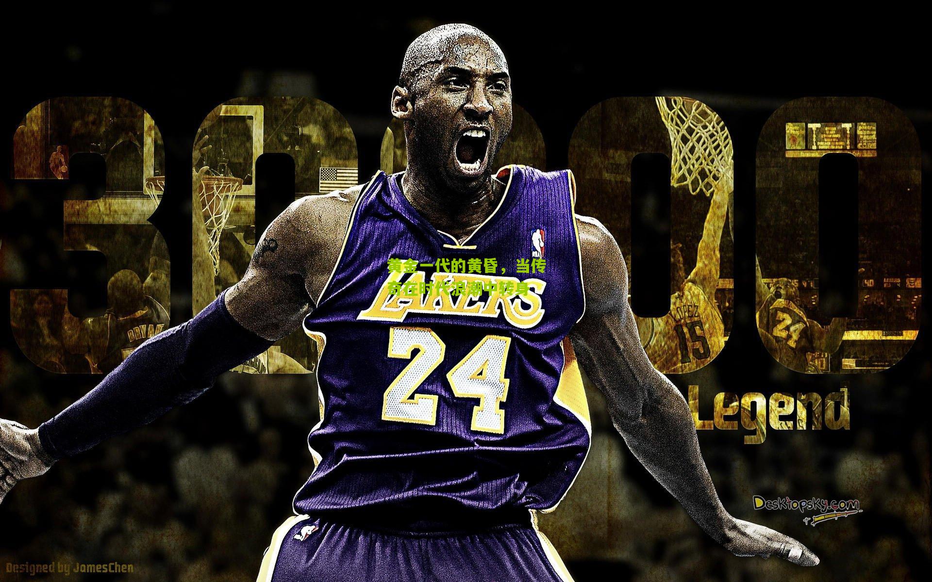 黄金一代的黄昏，当传奇在时代浪潮中转身