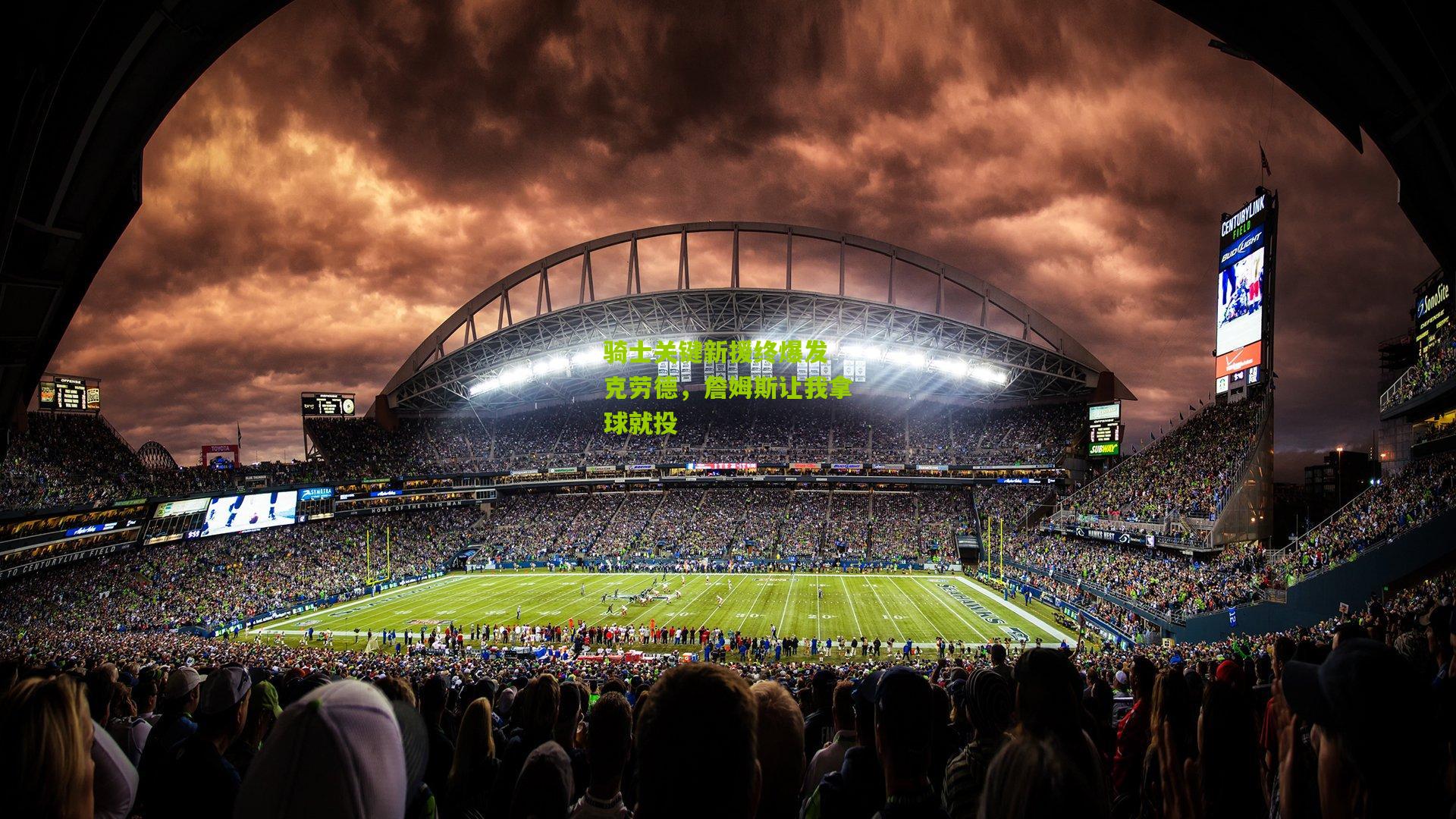 骑士关键新援终爆发 克劳德，詹姆斯让我拿球就投