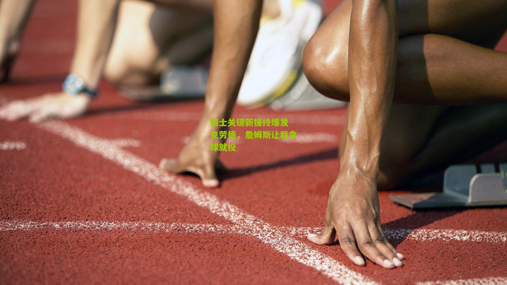 骑士关键新援终爆发 克劳德，詹姆斯让我拿球就投