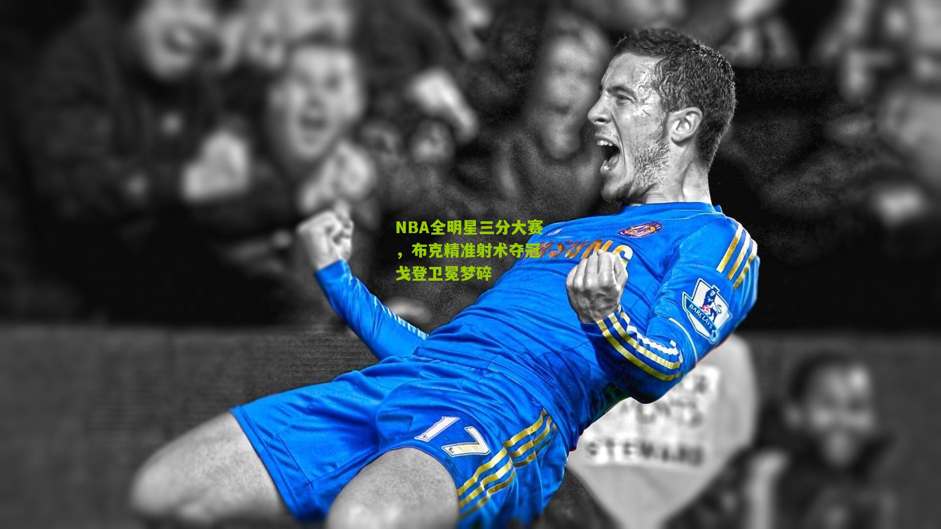 NBA全明星三分大赛，布克精准射术夺冠 戈登卫冕梦碎