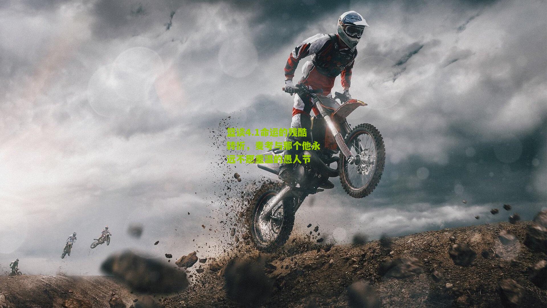 篮谈4.1命运的残酷转折，麦考与那个他永远不愿重温的愚人节