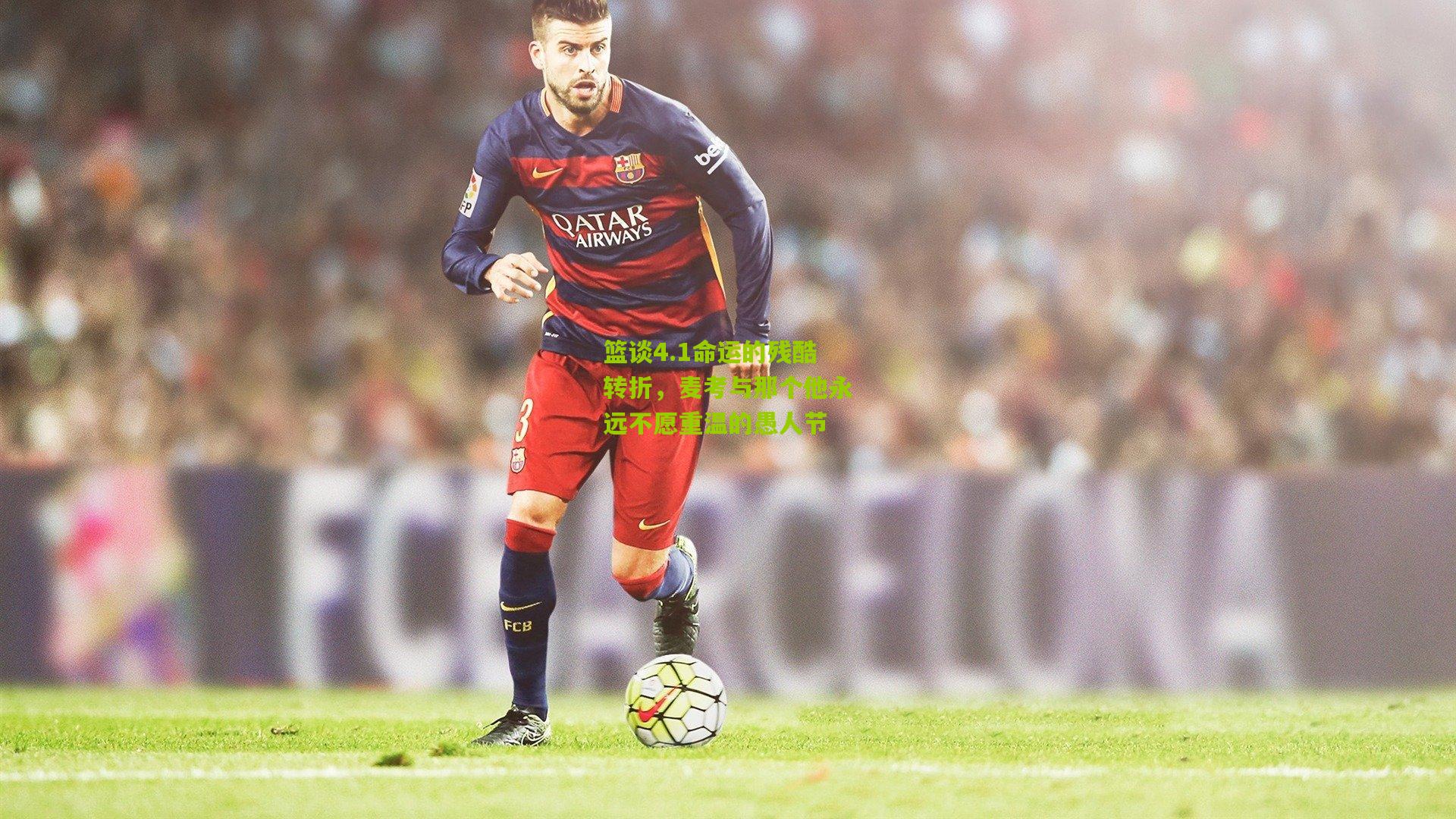 篮谈4.1命运的残酷转折，麦考与那个他永远不愿重温的愚人节