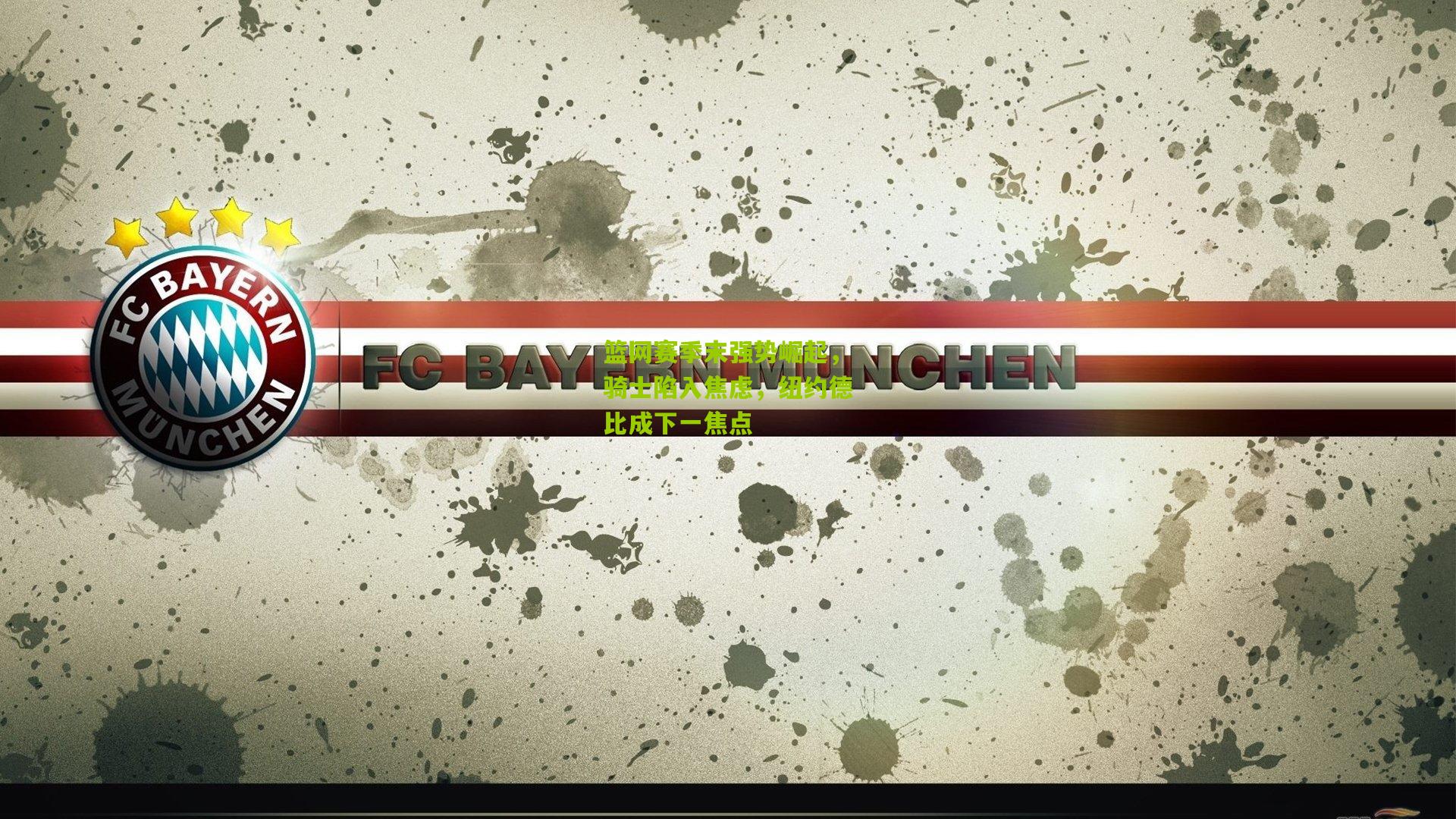 篮网赛季末强势崛起，骑士陷入焦虑，纽约德比成下一焦点