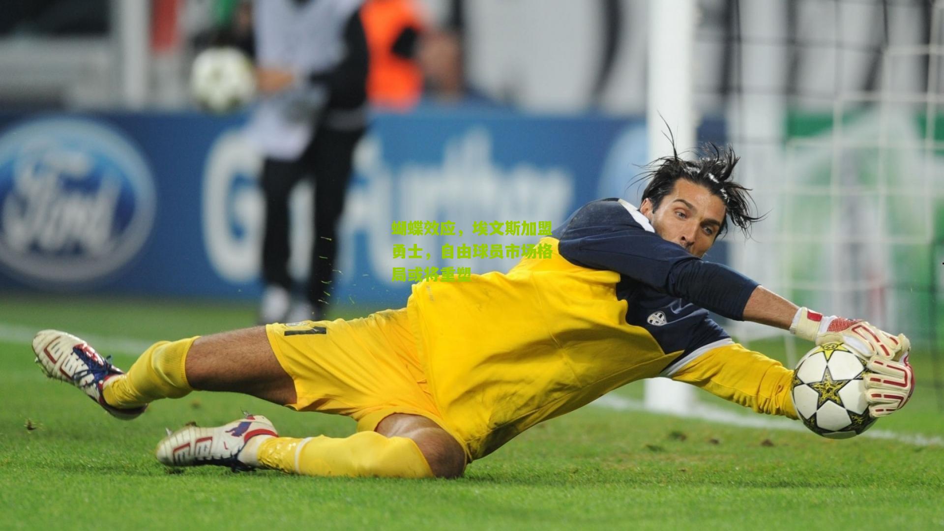 蝴蝶效应，埃文斯加盟勇士，自由球员市场格局或将重塑