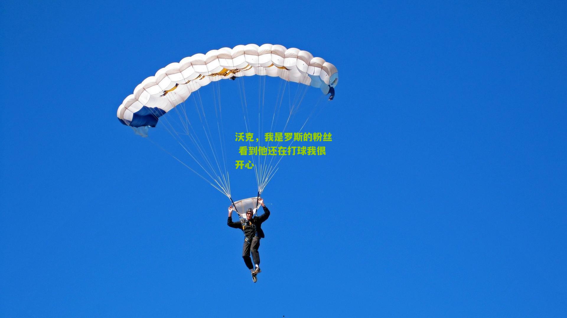 沃克，我是罗斯的粉丝 看到他还在打球我很开心