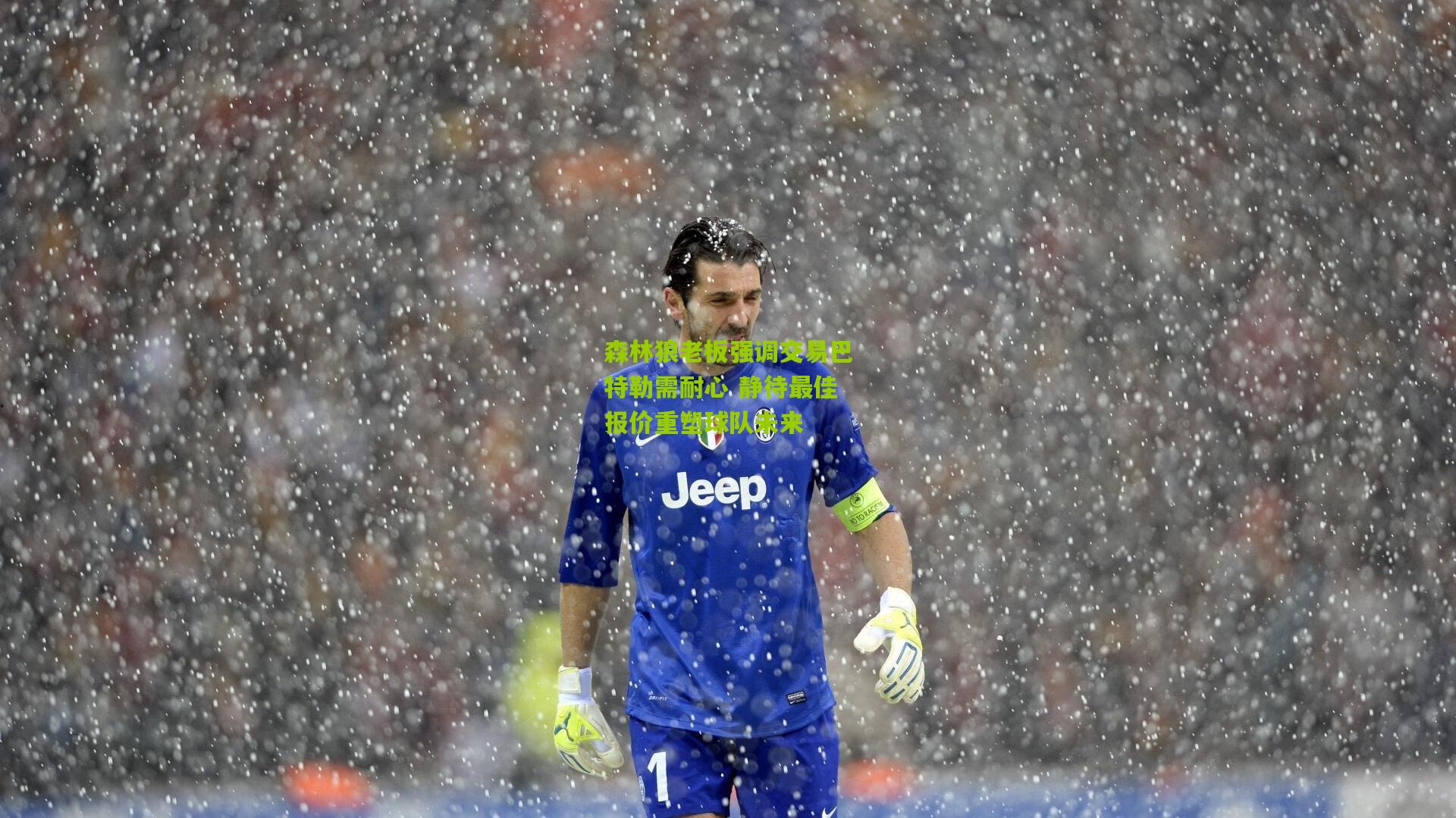 森林狼老板强调交易巴特勒需耐心 静待最佳报价重塑球队未来