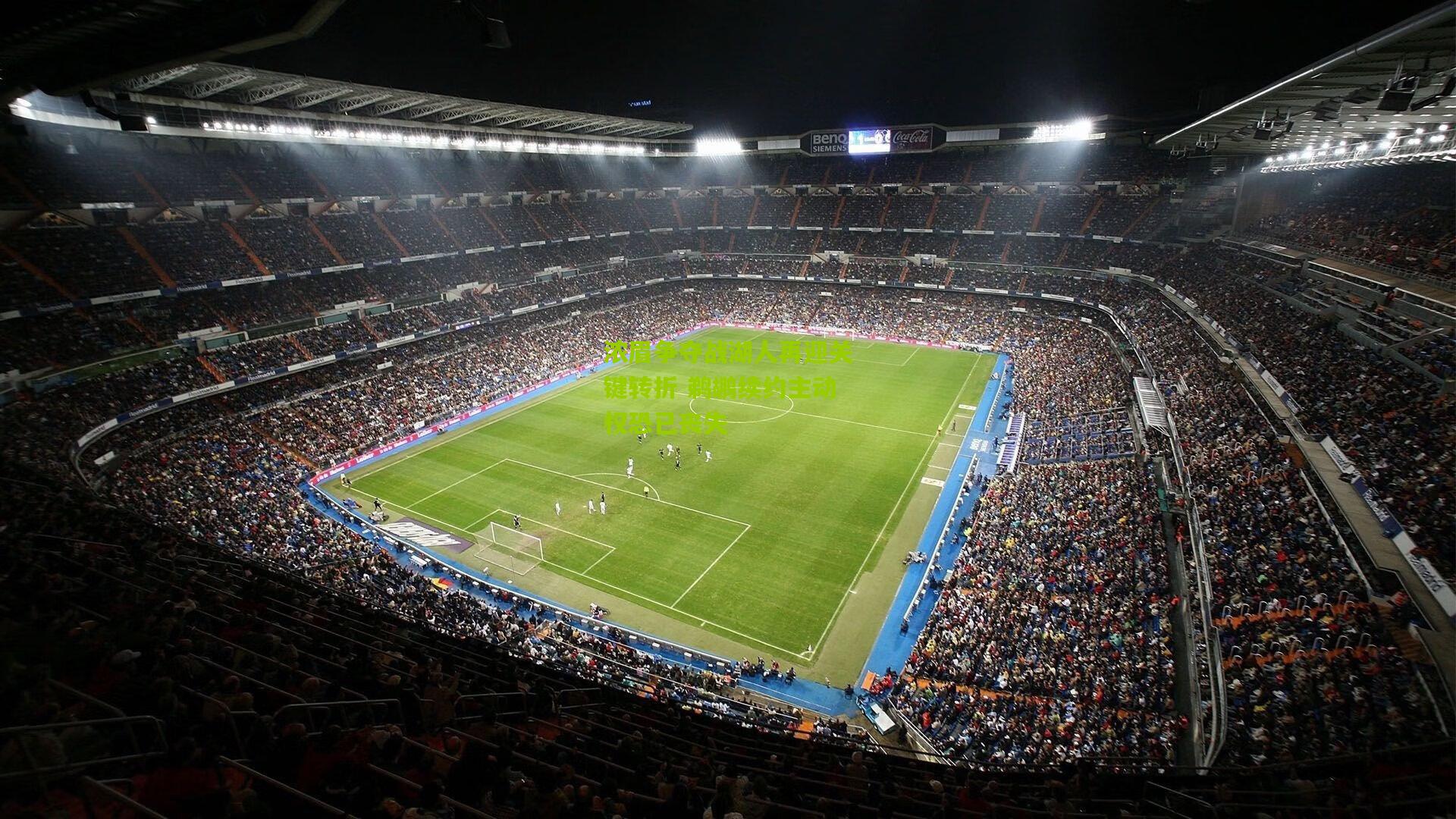 浓眉争夺战湖人再迎关键转折 鹈鹕续约主动权恐已丧失