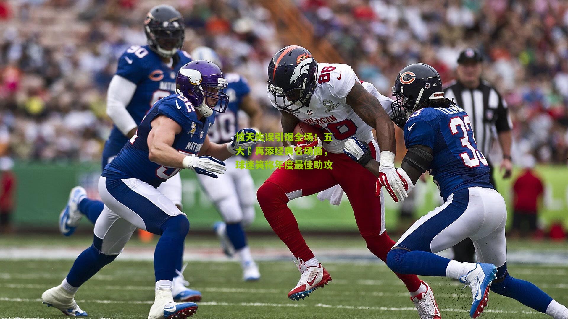 惊天失误引爆全场!五大囧再添经典名场面,球迷笑称年度最佳助攻