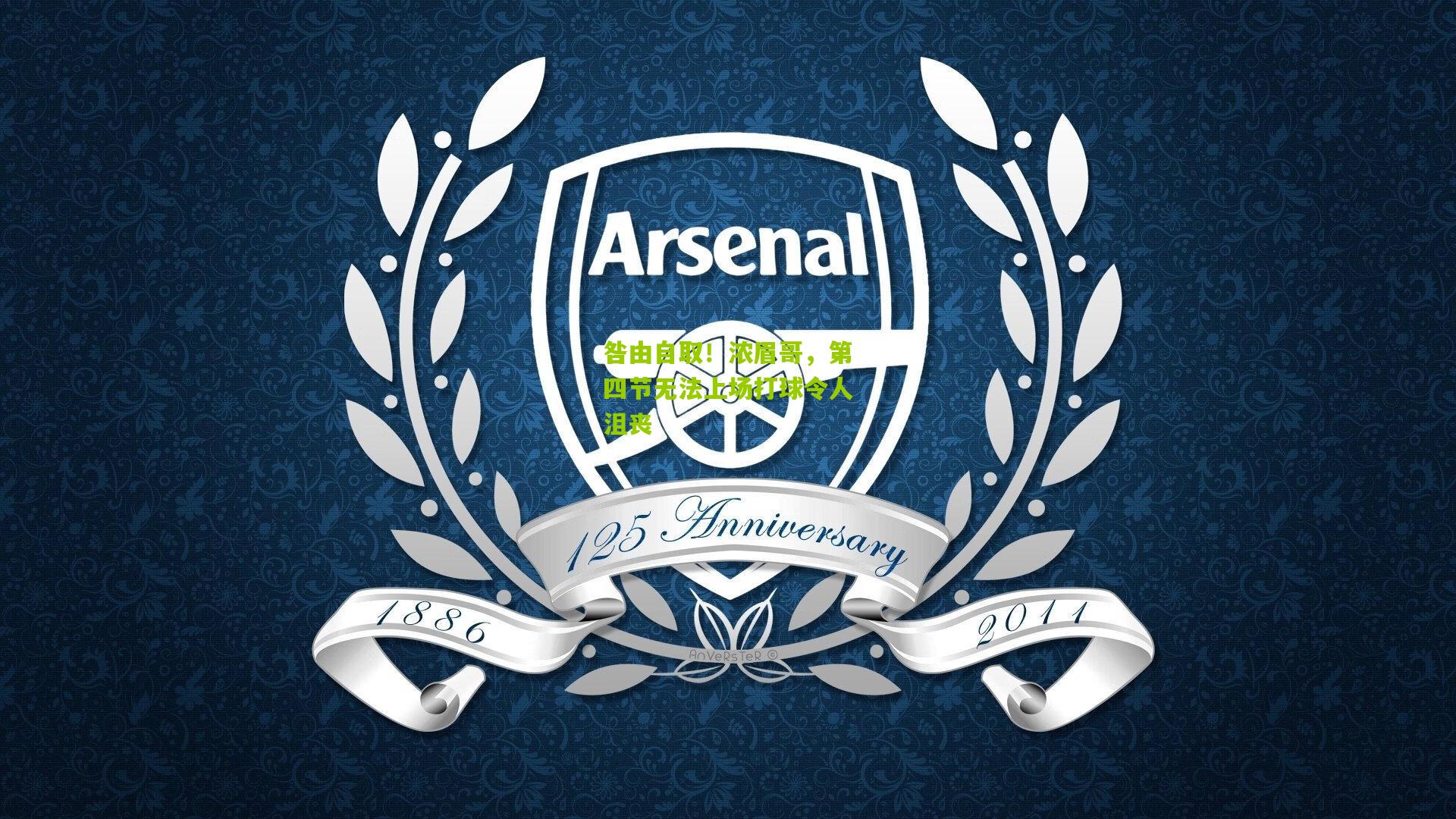 咎由自取!浓眉哥,第四节无法上场打球令人沮丧