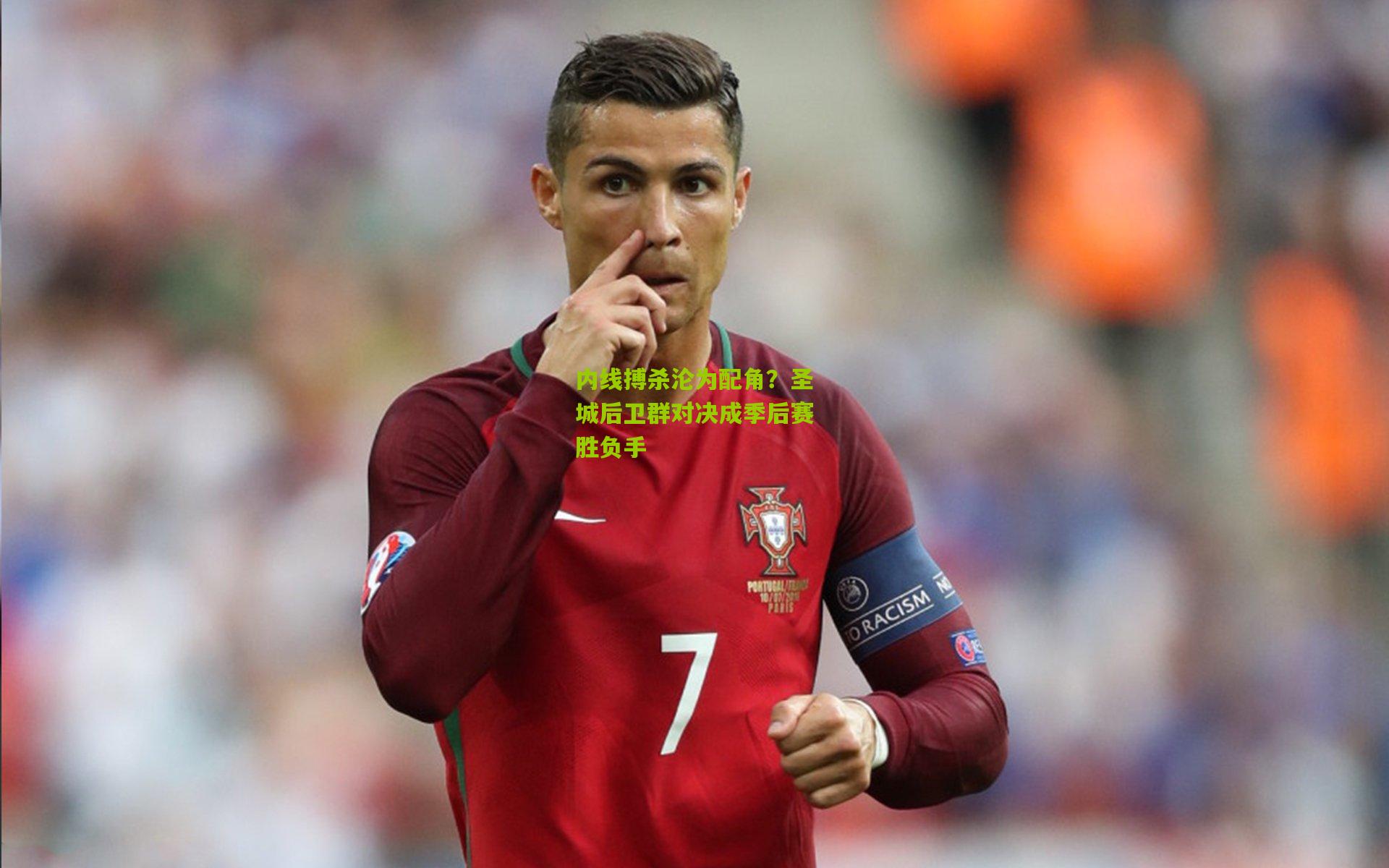 内线搏杀沦为配角?圣城后卫群对决成季后赛胜负手