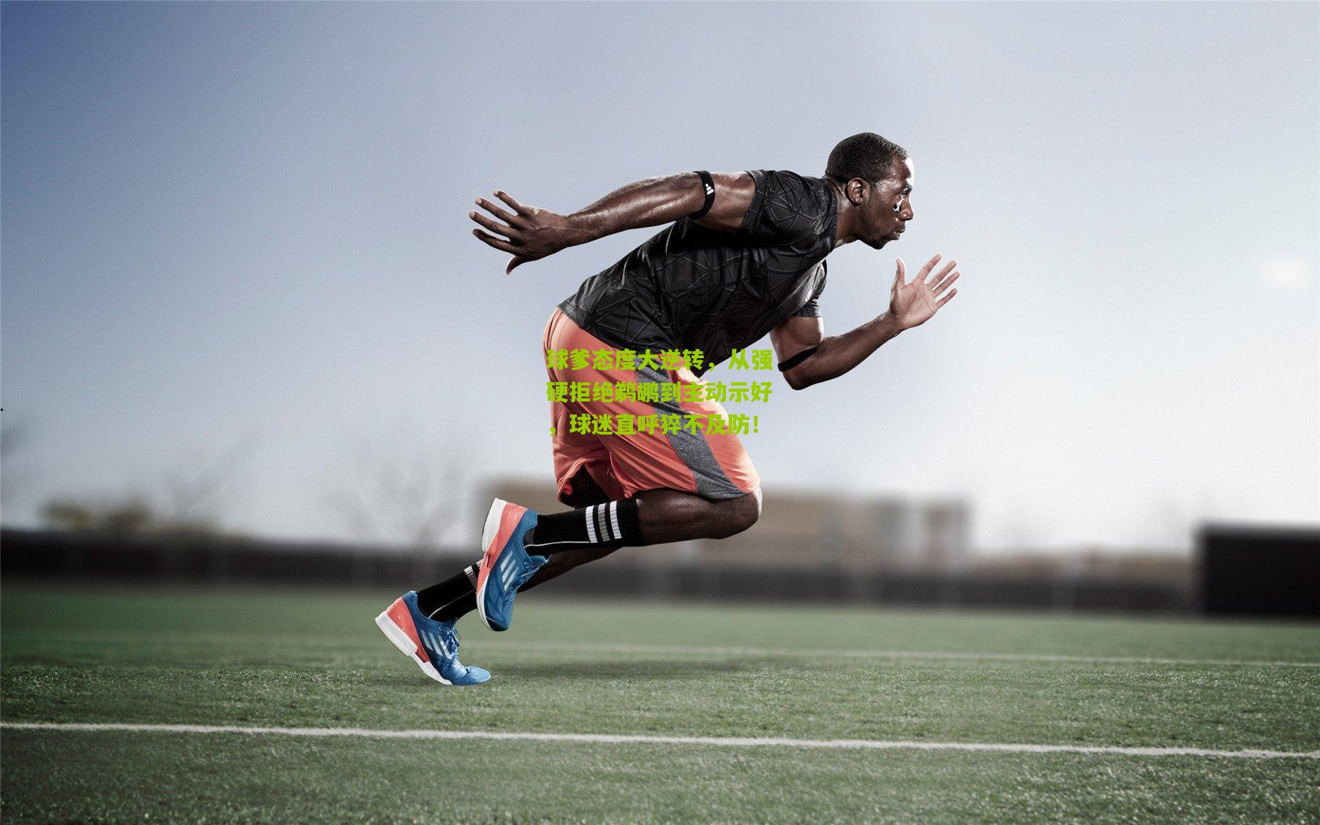 球爹态度大逆转,从强硬拒绝鹈鹕到主动示好,球迷直呼猝不及防!