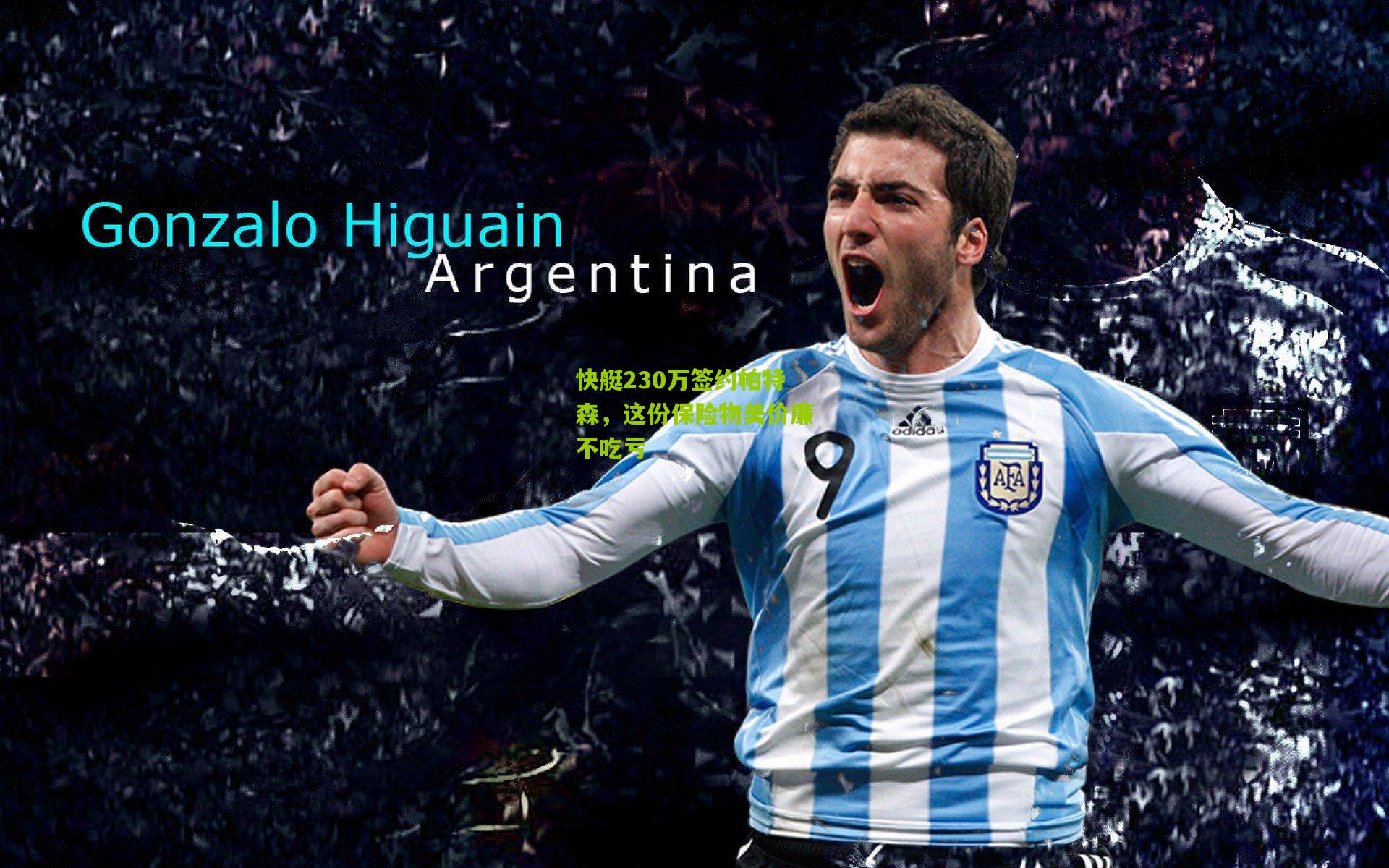 快艇230万签约帕特森,这份保险物美价廉不吃亏