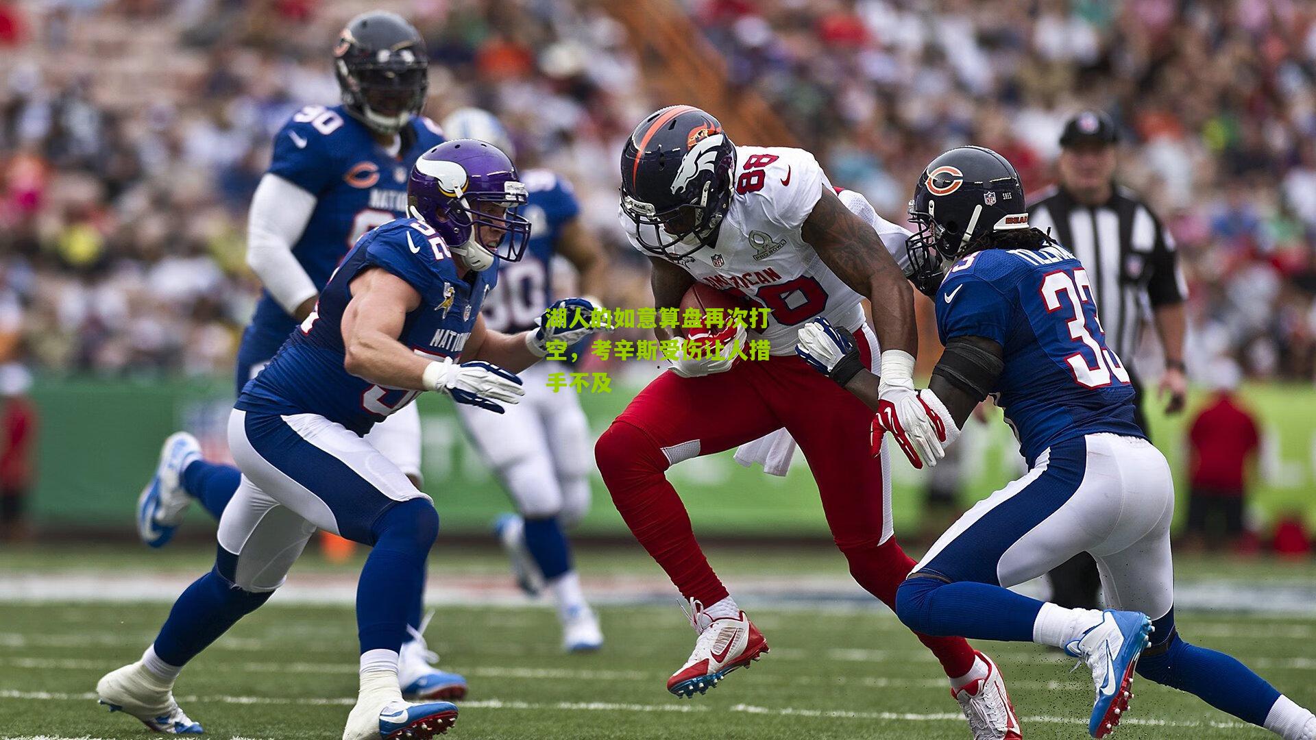 湖人的如意算盘再次打空,考辛斯受伤让人措手不及