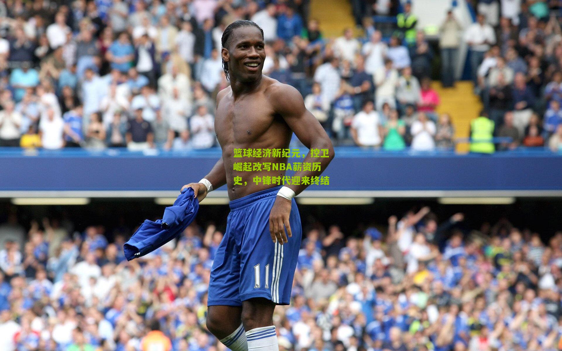篮球经济新纪元,控卫崛起改写NBA薪资历史,中锋时代迎来终结
