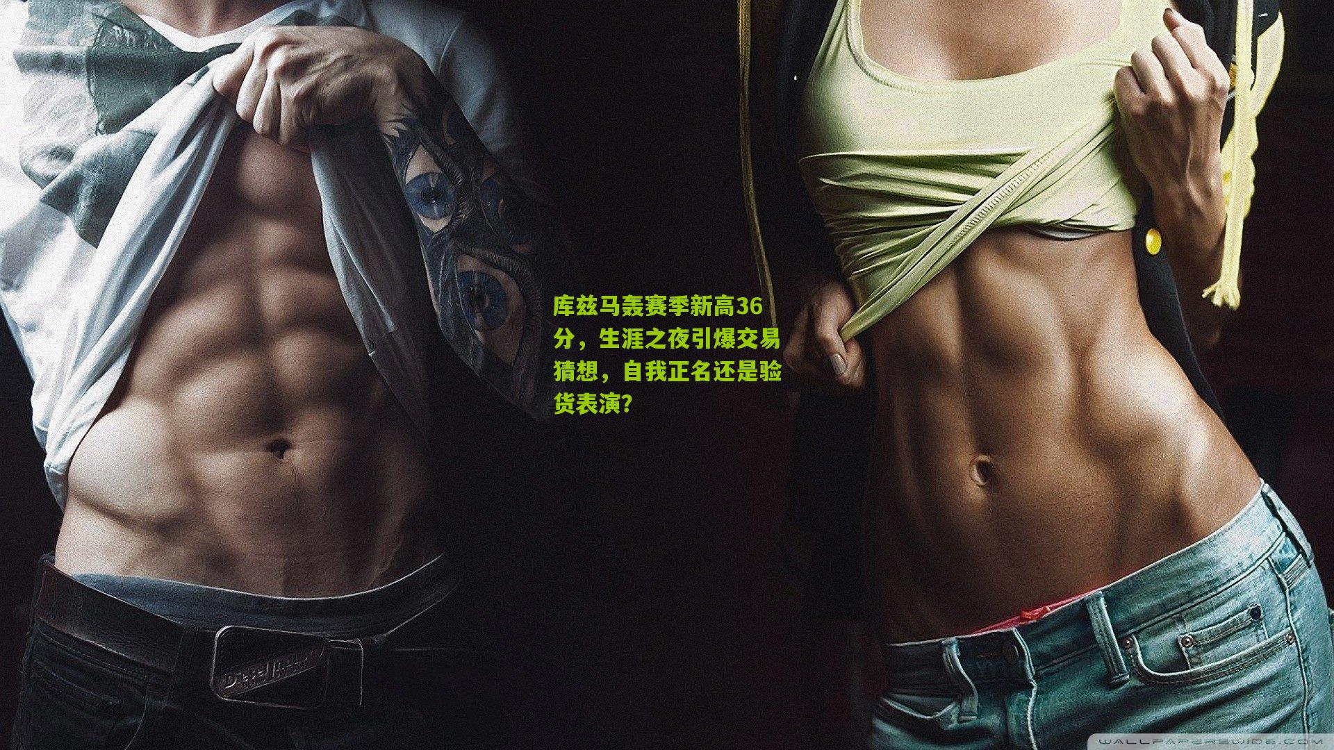 库兹马轰赛季新高36分,生涯之夜引爆交易猜想,自我正名还是验货表演?