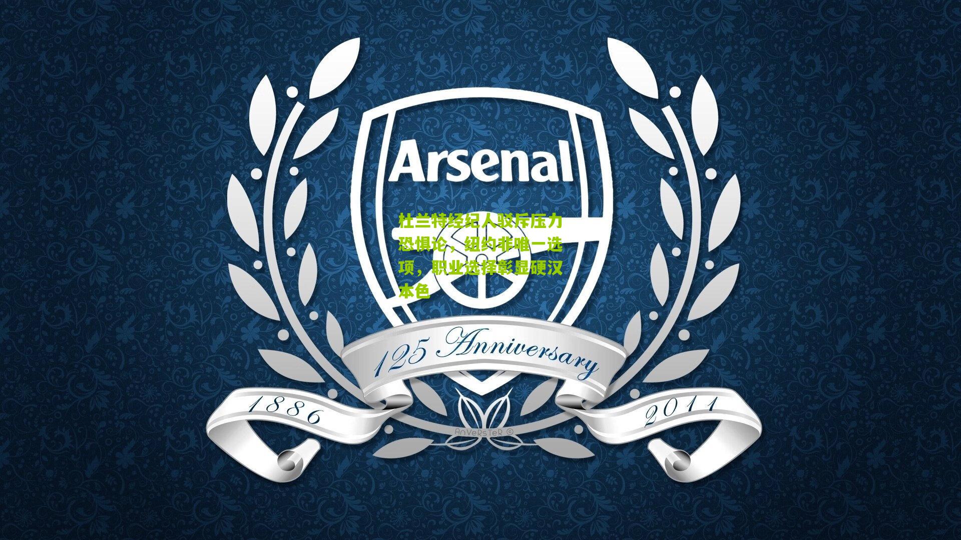 杜兰特经纪人驳斥压力恐惧论,纽约非唯一选项,职业选择彰显硬汉本色