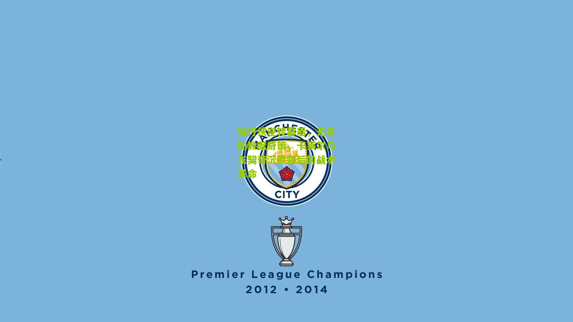 独行侠逆转幕后,无名助教献奇策,卡莱尔与东契奇沉默背后的战术革命