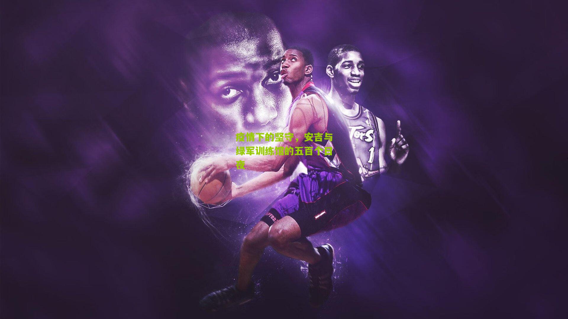 疫情下的坚守,安吉与绿军训练馆的五百个日夜