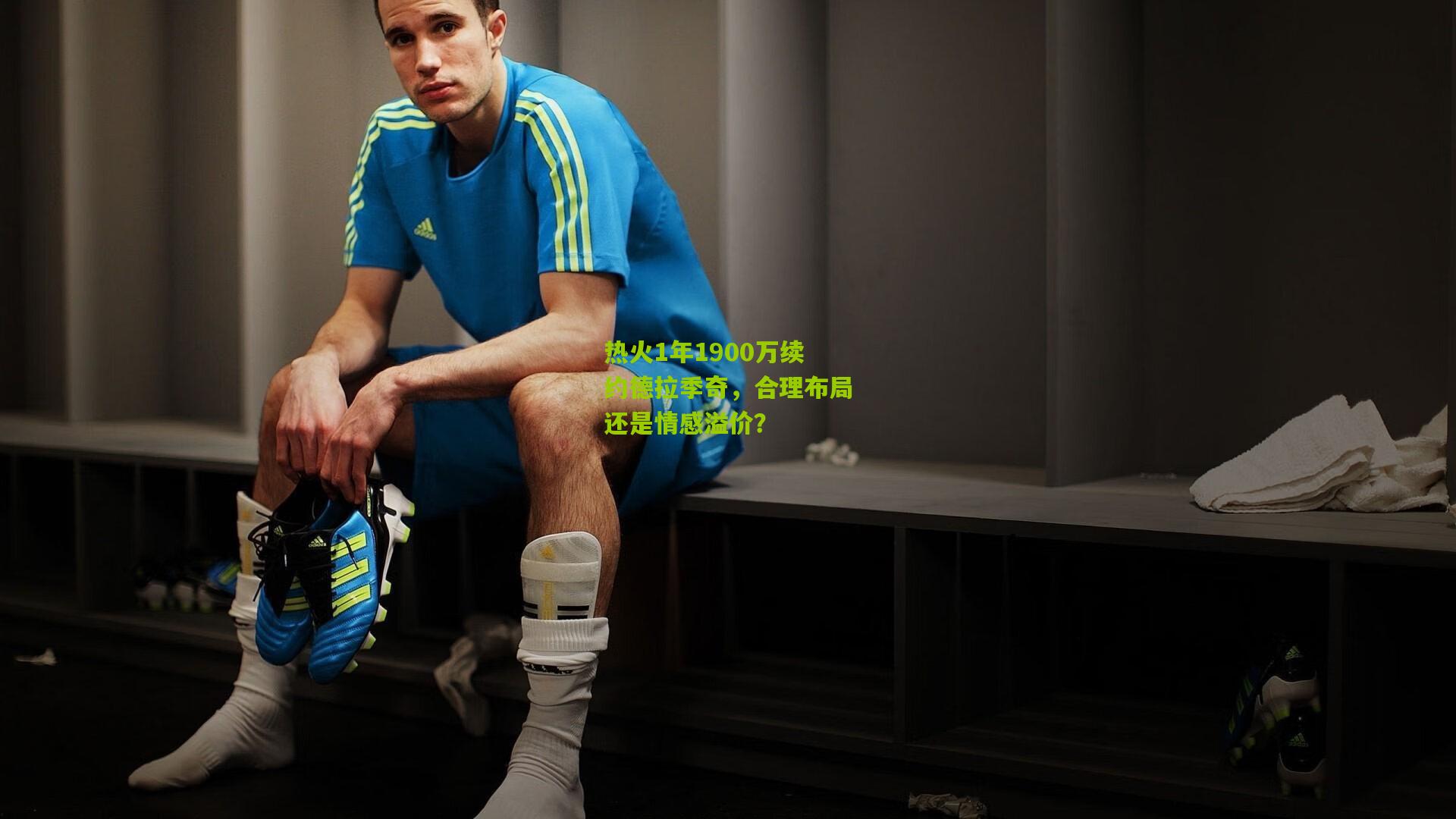 热火1年1900万续约德拉季奇,合理布局还是情感溢价?