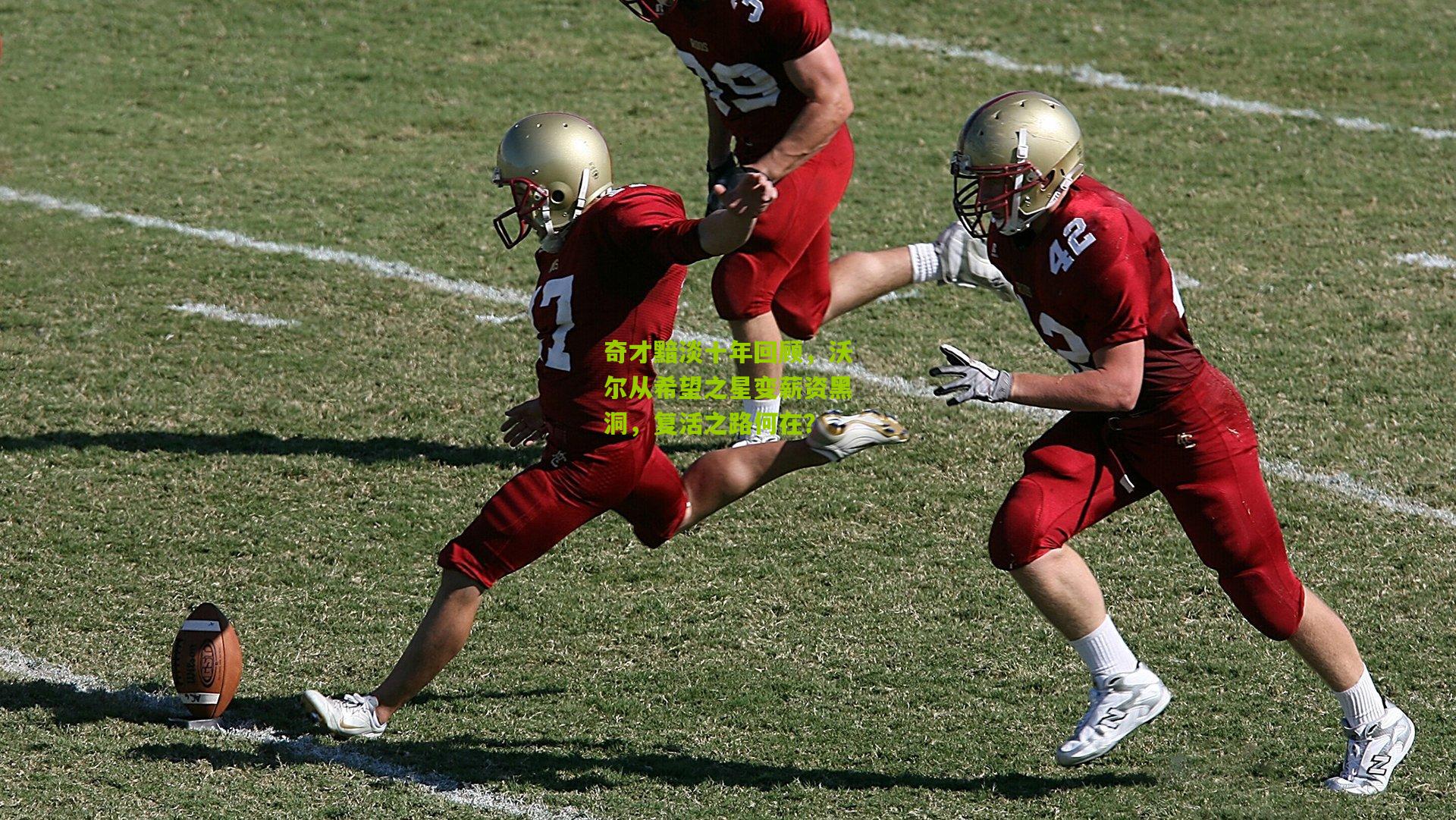 奇才黯淡十年回顾,沃尔从希望之星变薪资黑洞,复活之路何在?