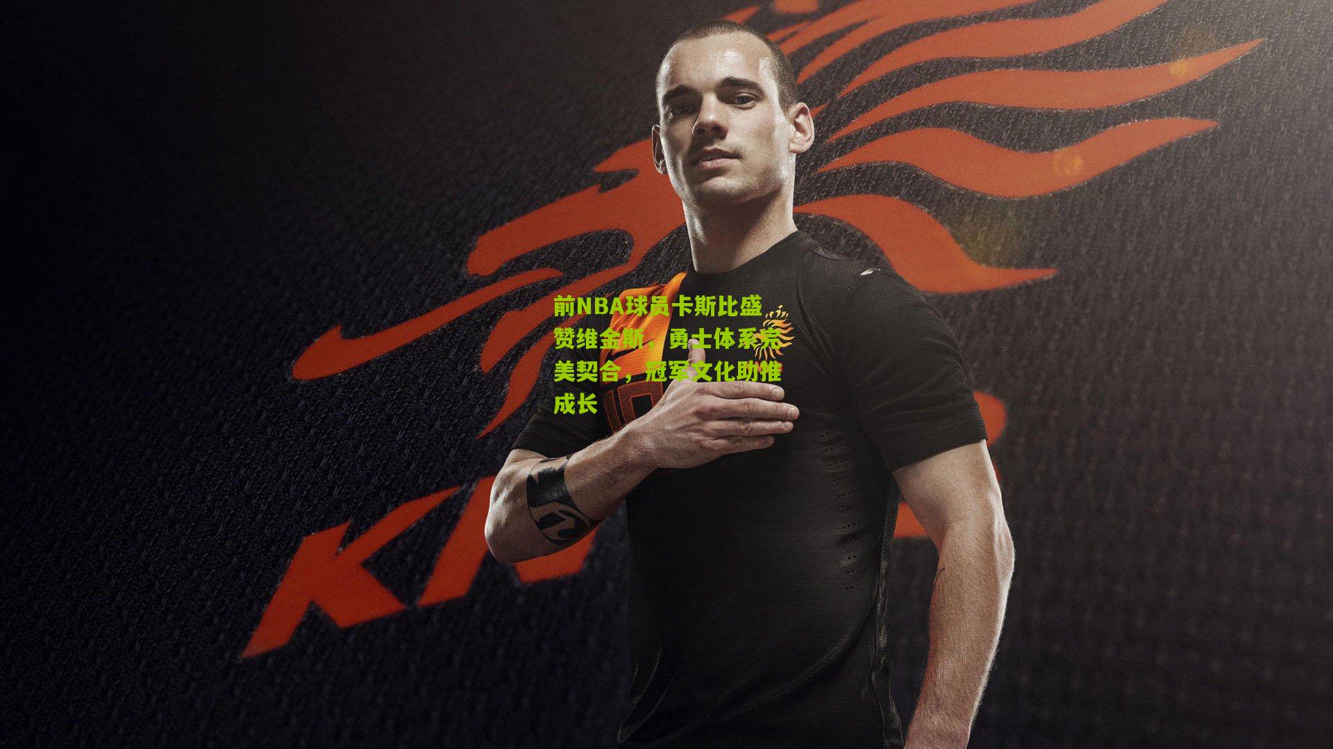 前NBA球员卡斯比盛赞维金斯,勇士体系完美契合,冠军文化助推成长