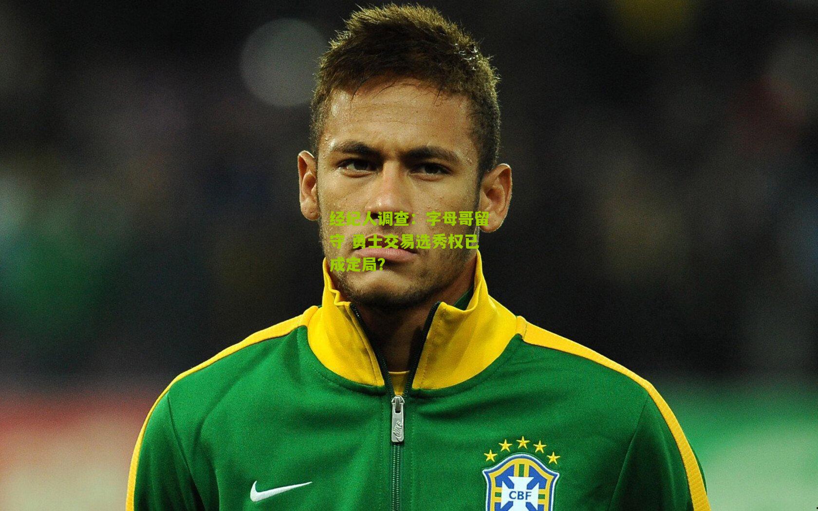 经纪人调查:字母哥留守 勇士交易选秀权已成定局?