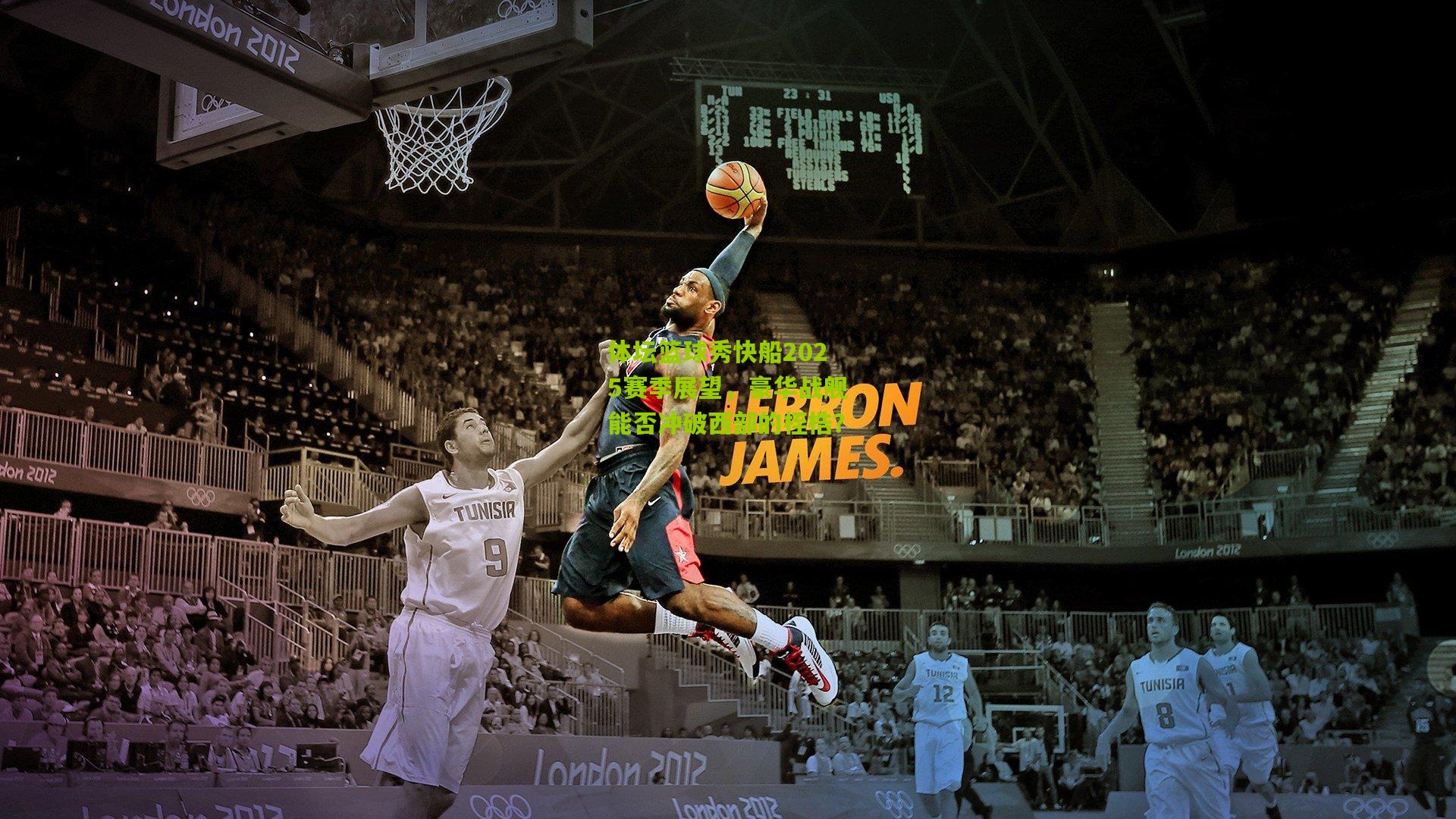 体坛篮球秀快船2025赛季展望,豪华战舰能否冲破西部的桎梏?