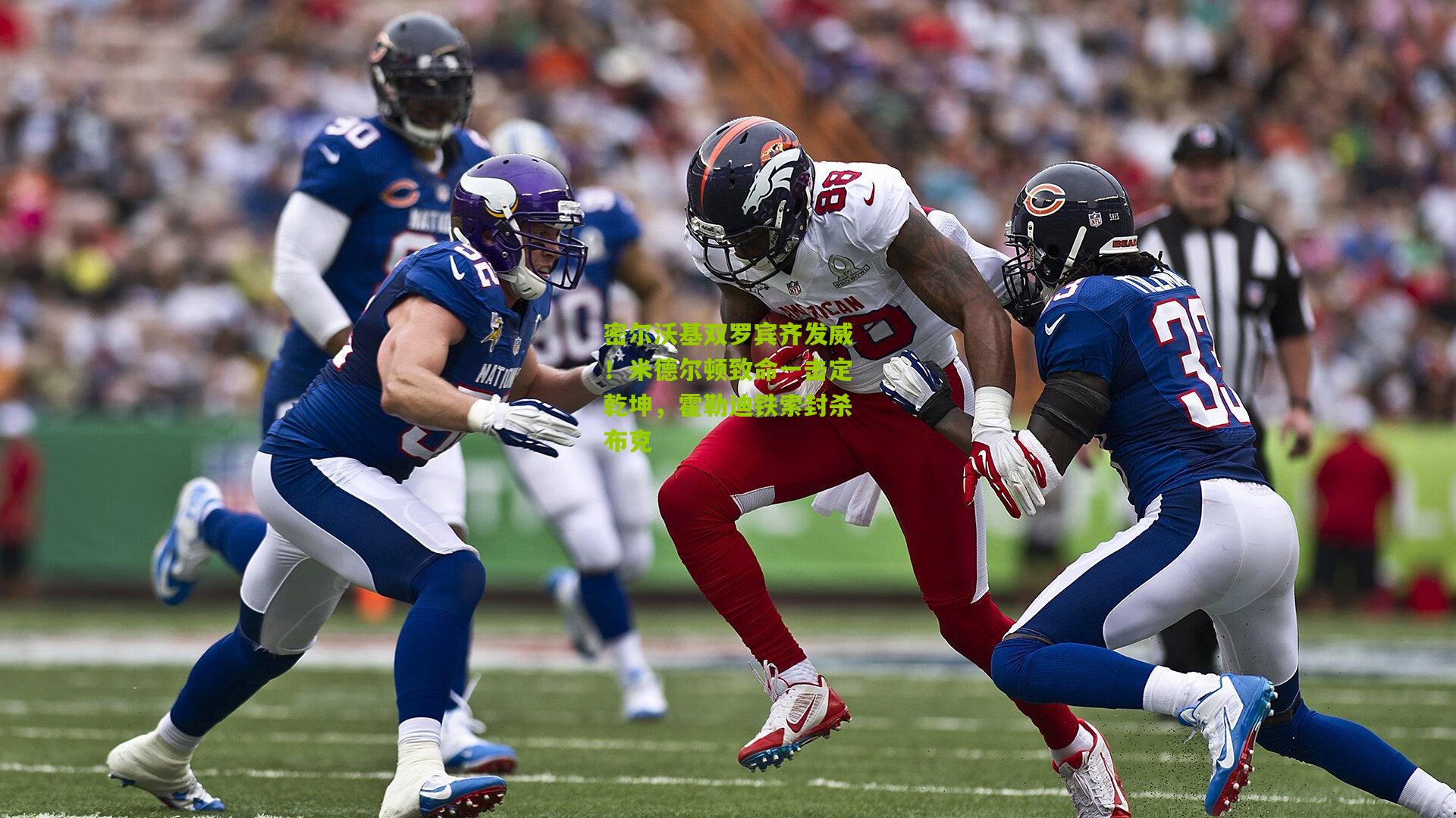 密尔沃基双罗宾齐发威!米德尔顿致命一击定乾坤,霍勒迪铁索封杀布克