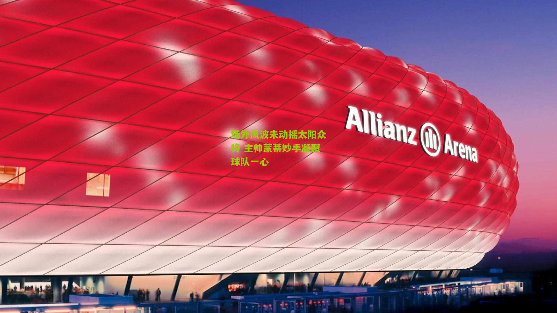 场外风波未动摇太阳众将 主帅蒙蒂妙手凝聚球队一心