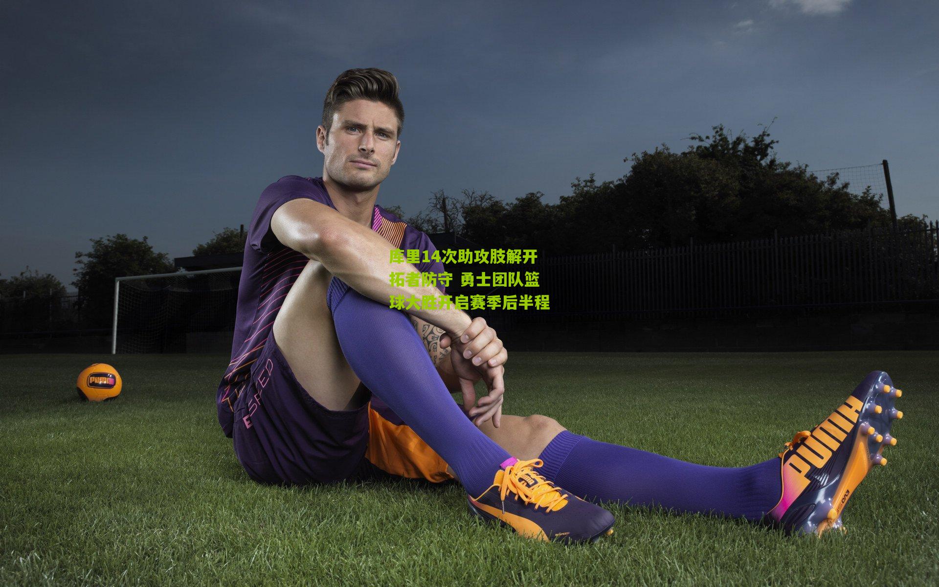 库里14次助攻肢解开拓者防守 勇士团队篮球大胜开启赛季后半程