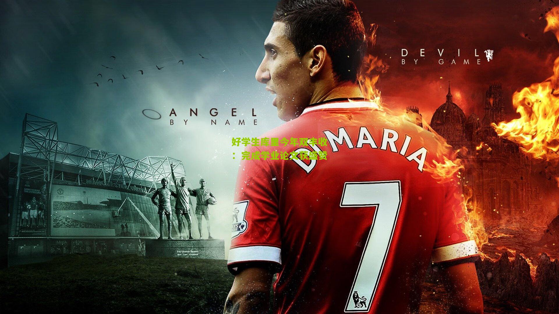 好学生库里今年双丰收:完成学业论文获盛赞